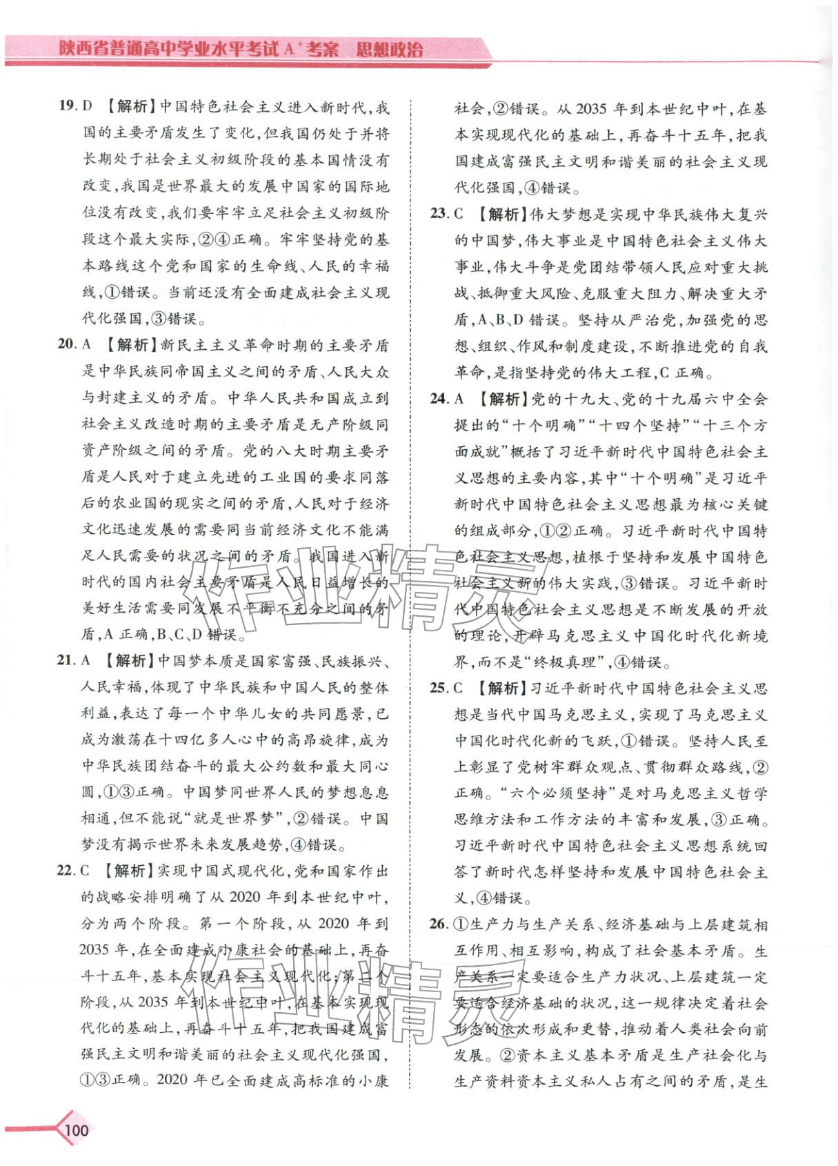 2026年普通高中学业水平考试A+考案思想政治陕西专版&nbsp;第3页