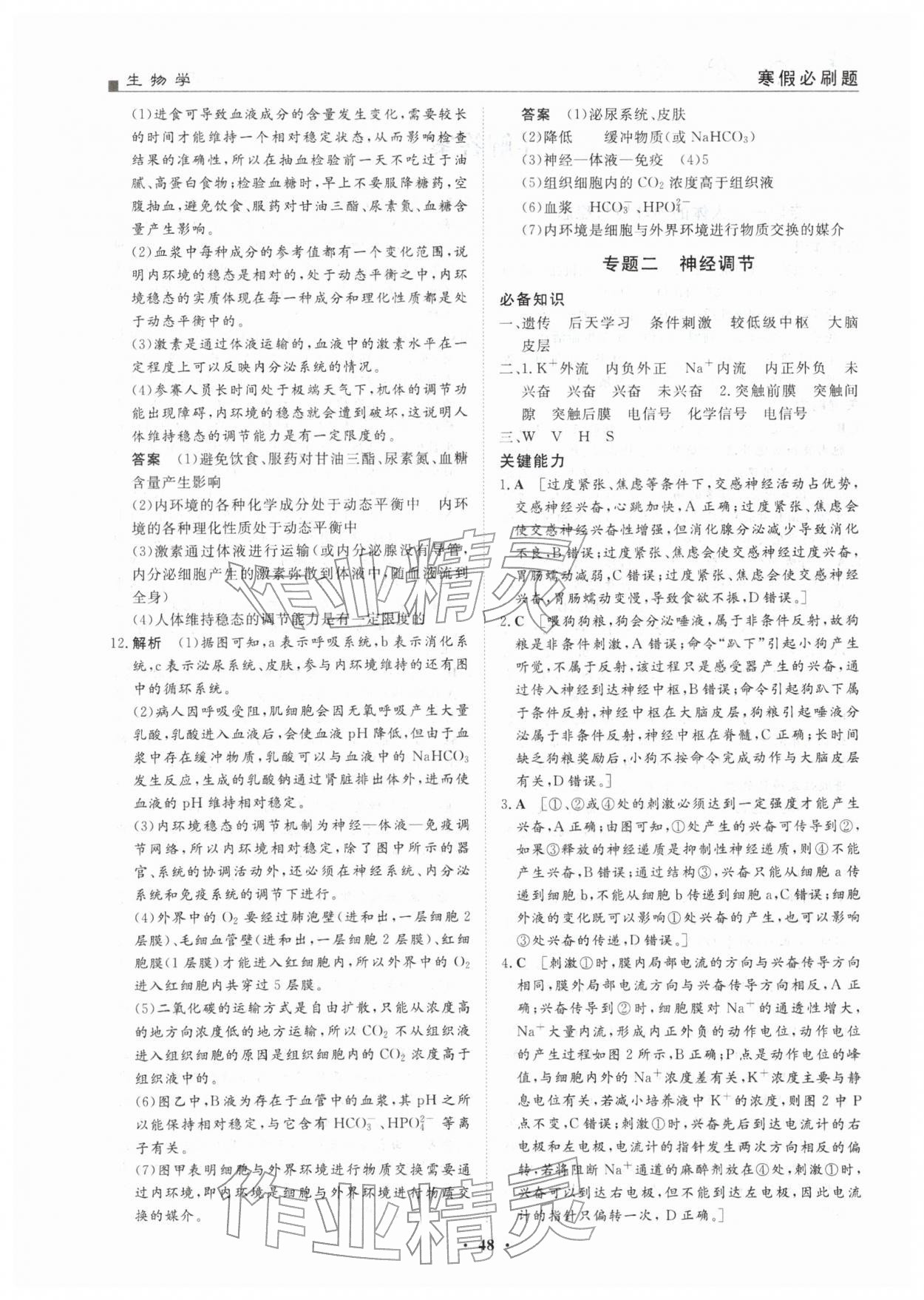 2026年一品假期寒假必刷题高二生物&nbsp;第2页