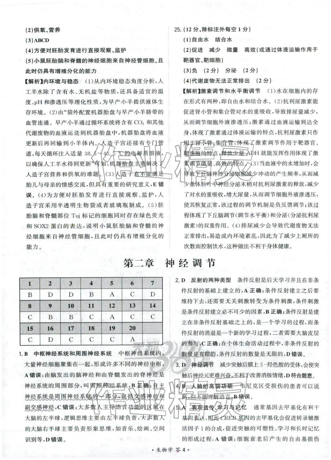 2025年天利38套對接高考單元專題測試卷高中生物選擇性必修第一冊人教版 第4頁