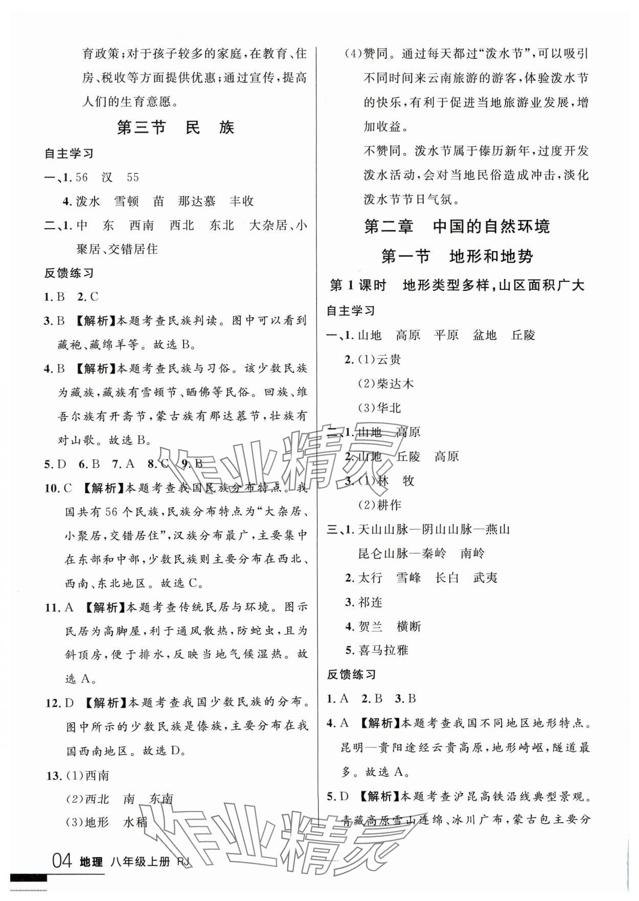 2023年一线课堂学业测评八年级地理上册 参考答案第4页