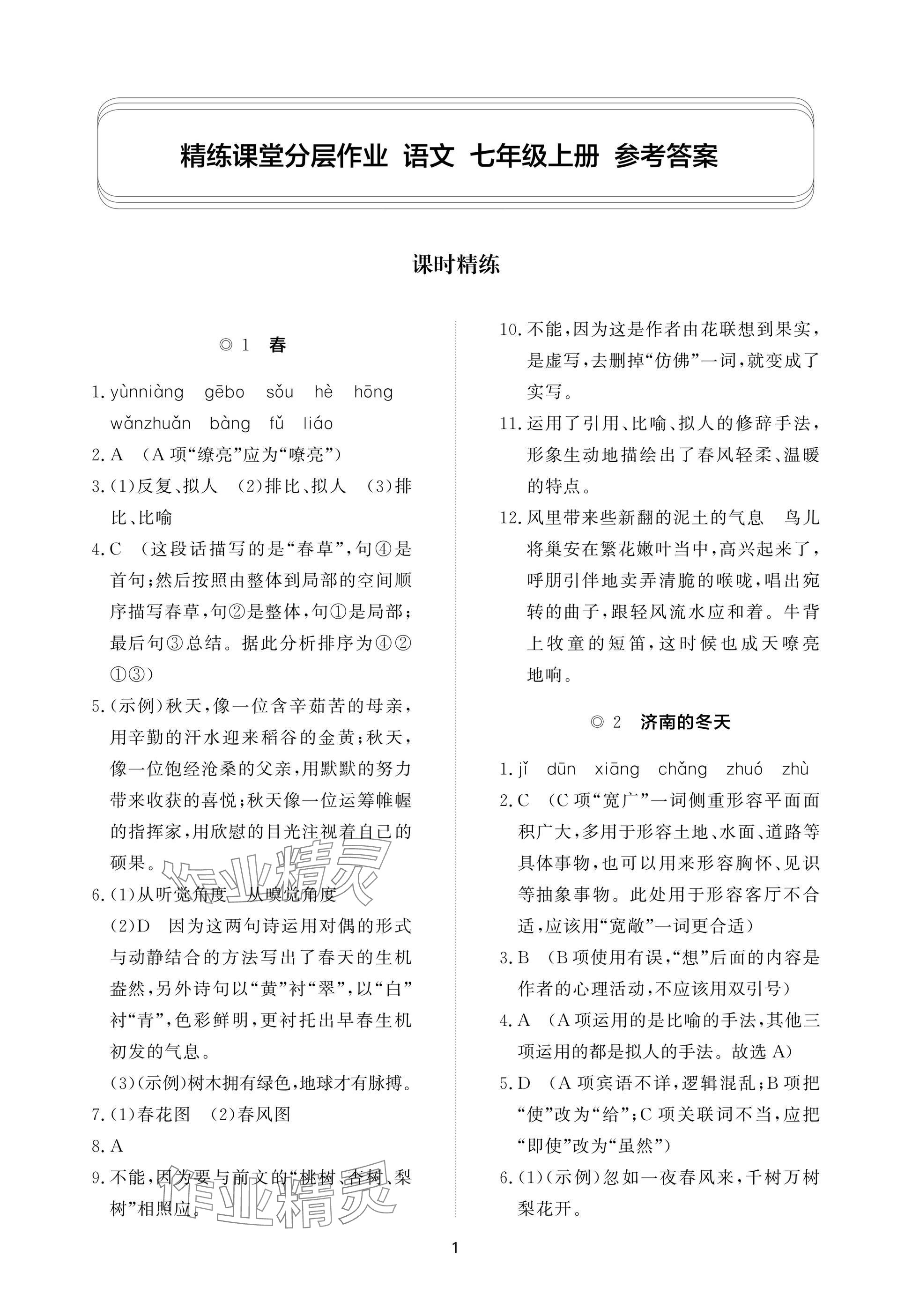 2025年精练课堂分层作业七年级语文上册人教版 参考答案第1页
