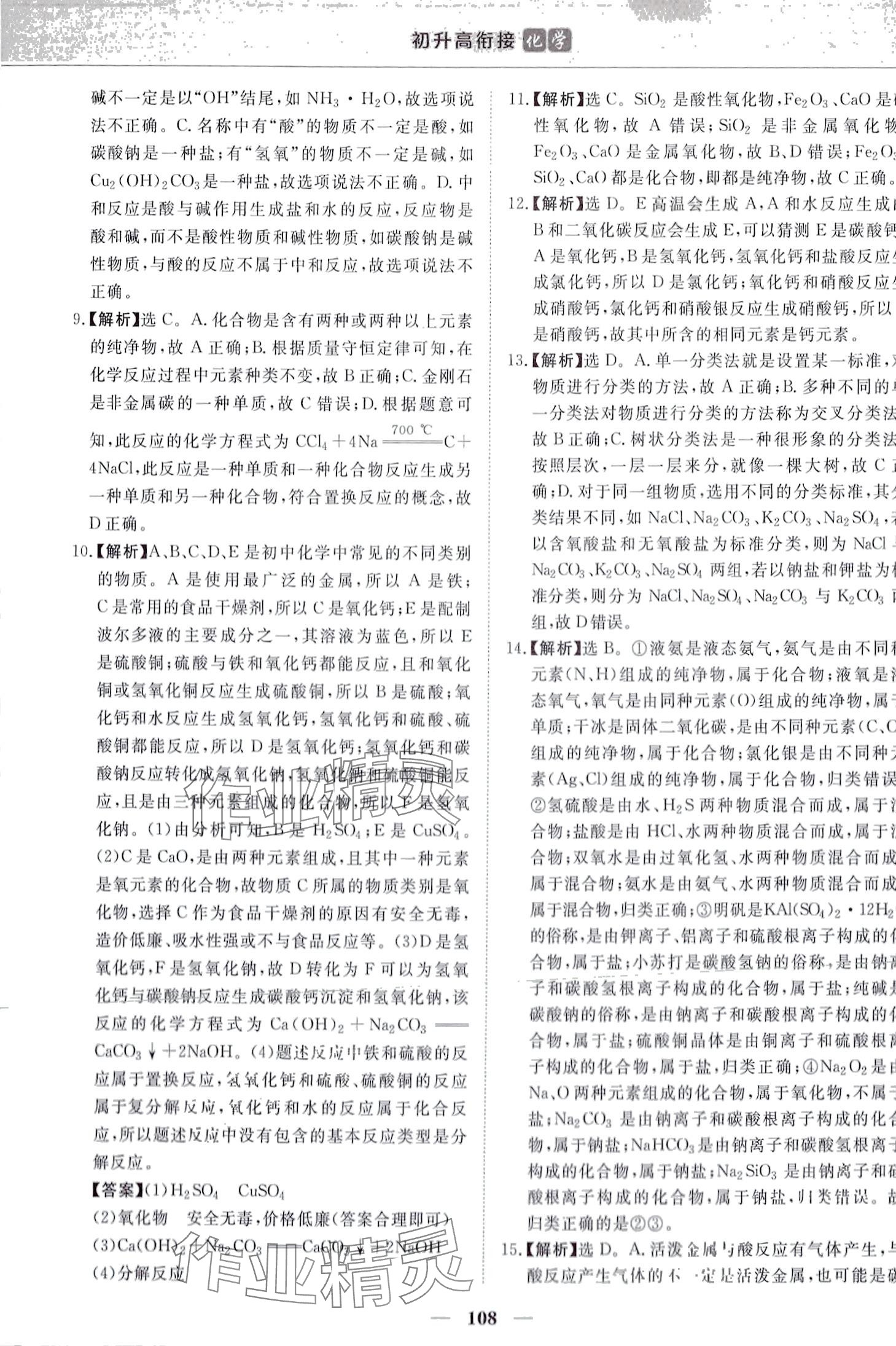 2024年優化方案初升高銜接九年級化學 第2頁