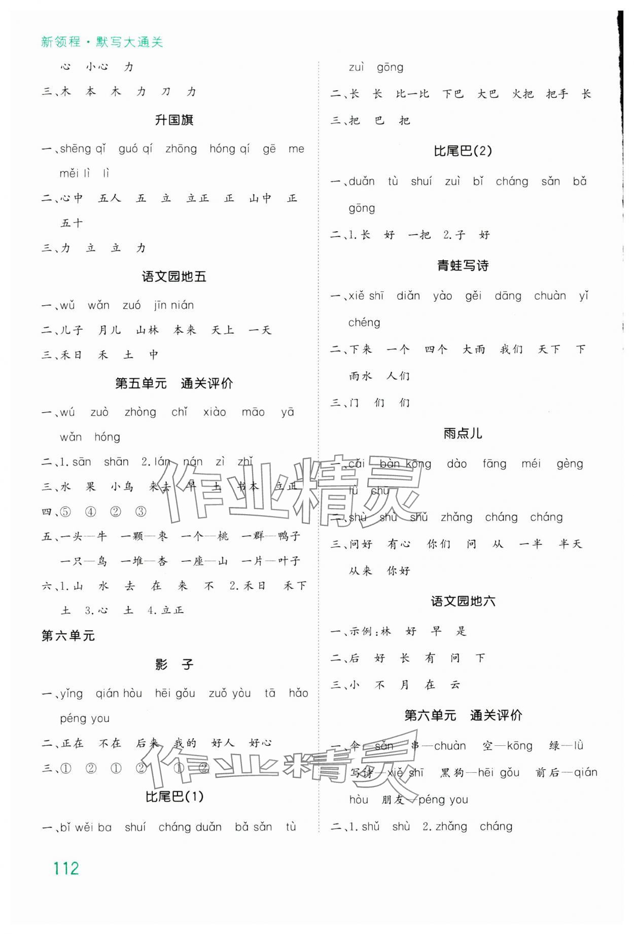 2023年默寫大通關(guān)一年級(jí)語(yǔ)文上冊(cè)人教版 參考答案第5頁(yè)