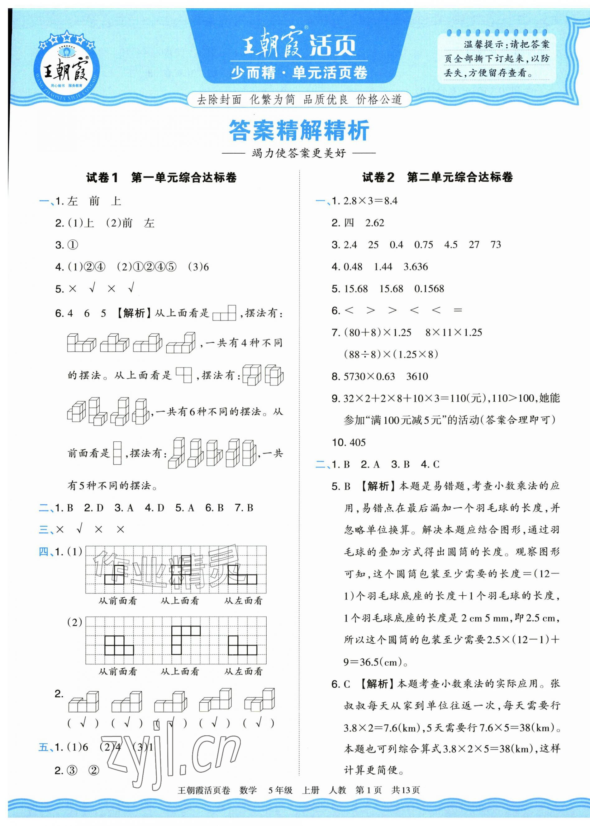 2026年王朝霞活页卷五年级数学上册人教版&nbsp;参考答案第1页