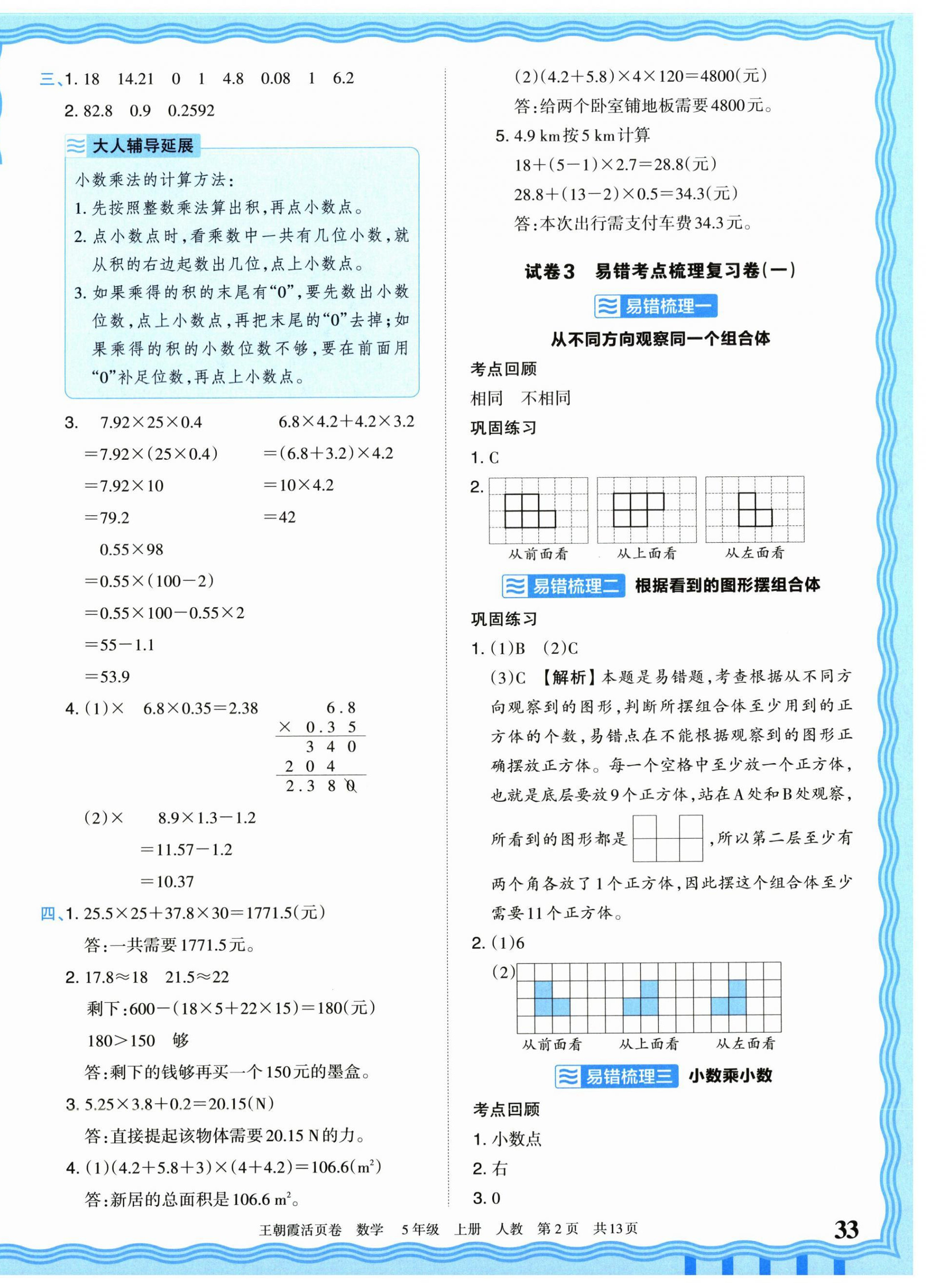 2026年王朝霞活页卷五年级数学上册人教版&nbsp;参考答案第2页