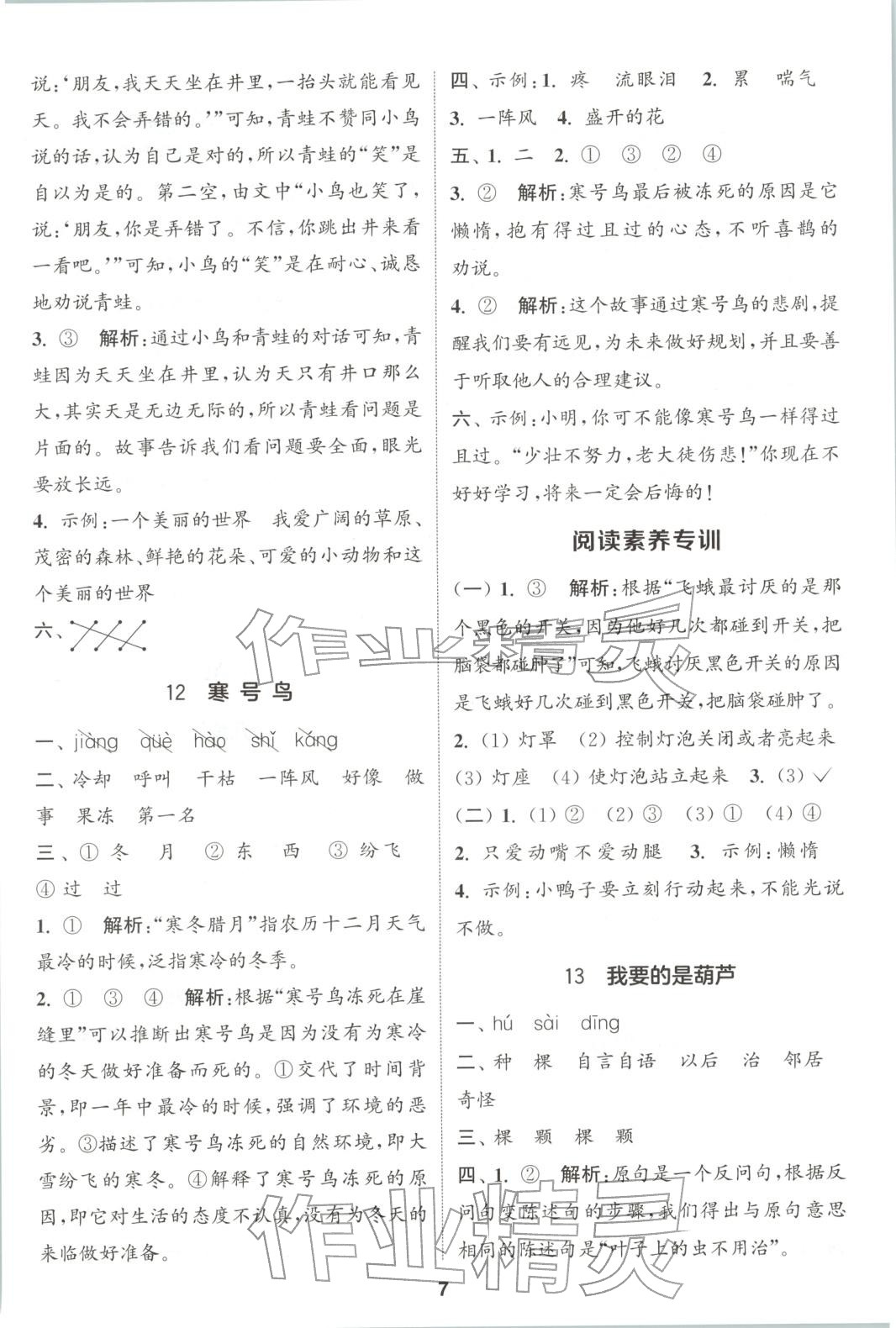 2025年通成学典课时作业本二年级语文上册人教版广东专版 第6页