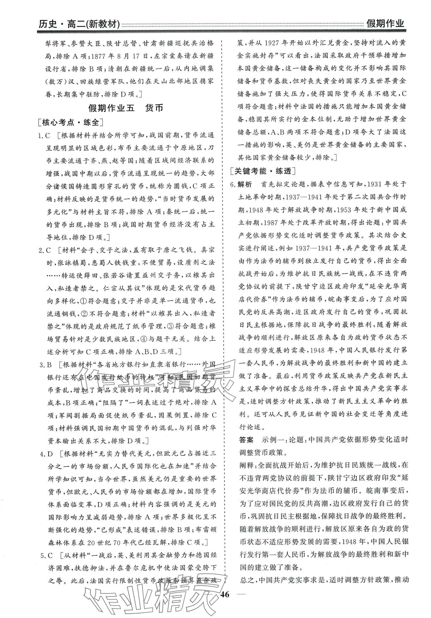 2024年学段衔接提升方案赢在高考寒假作业高二历史 第6页