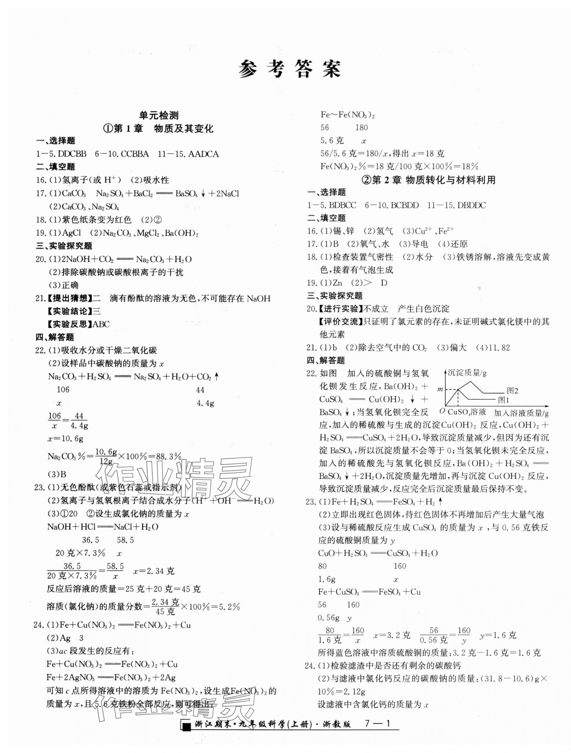 2023年励耘书业浙江期末九年级科学上册浙教版 第1页