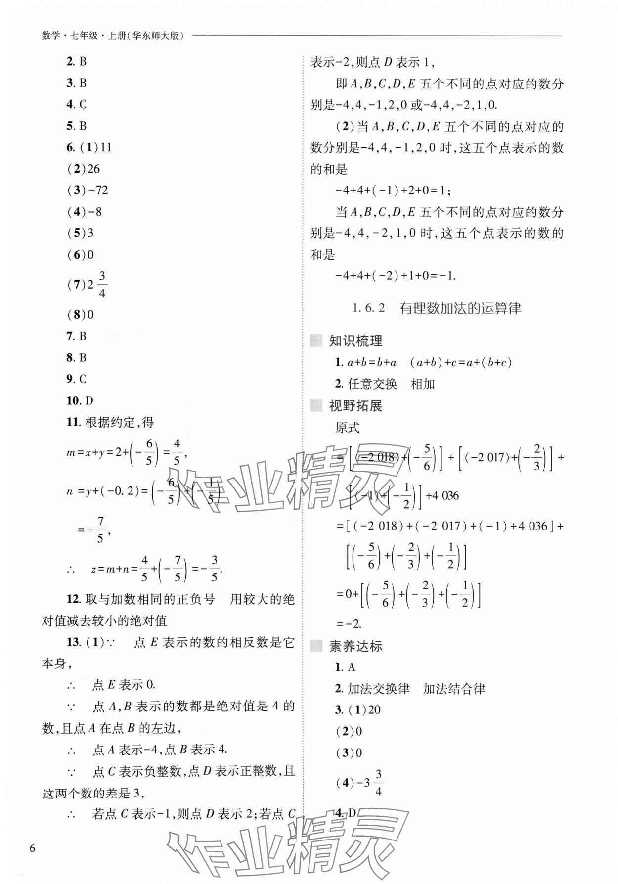 2024年新课程问题解决导学方案七年级数学上册华师大版 参考答案第6页