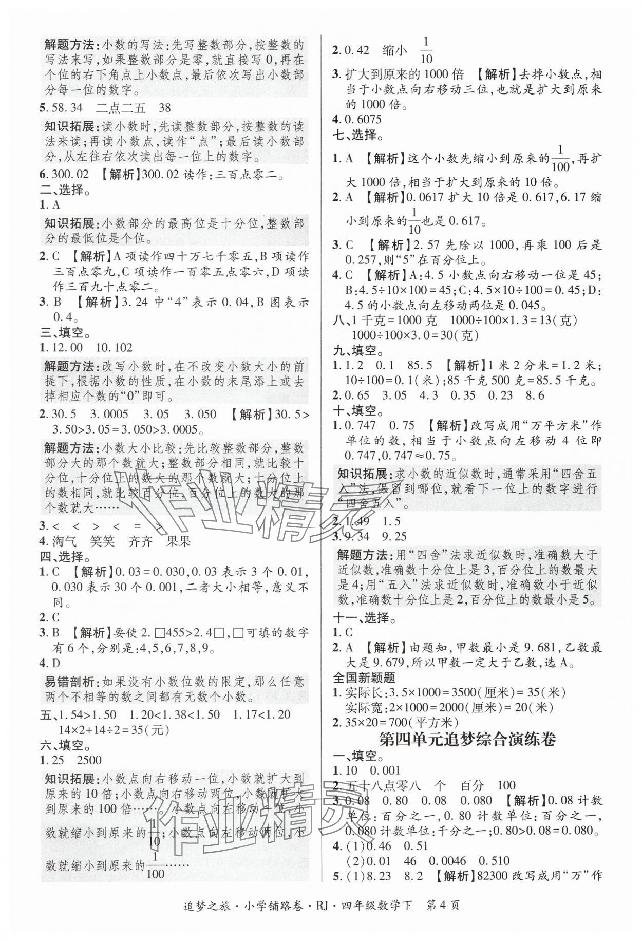 2025年追夢之旅鋪路卷四年級數學下冊人教版河南專版 參考答案第4頁