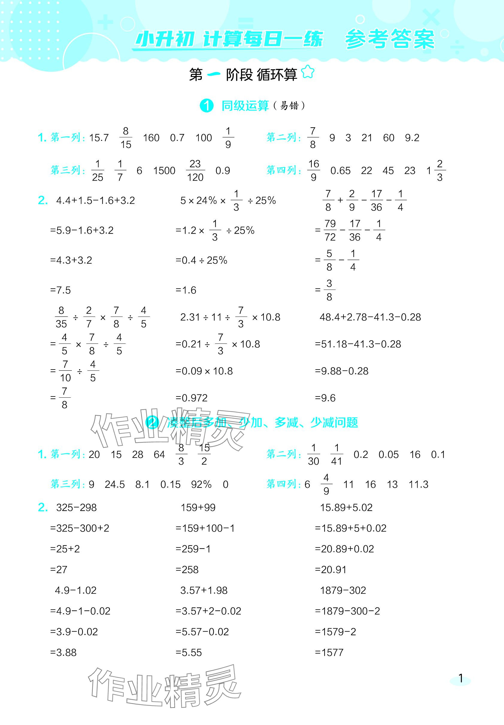 2024年星級口算天天練六年級數(shù)學下冊西師大版 參考答案第1頁