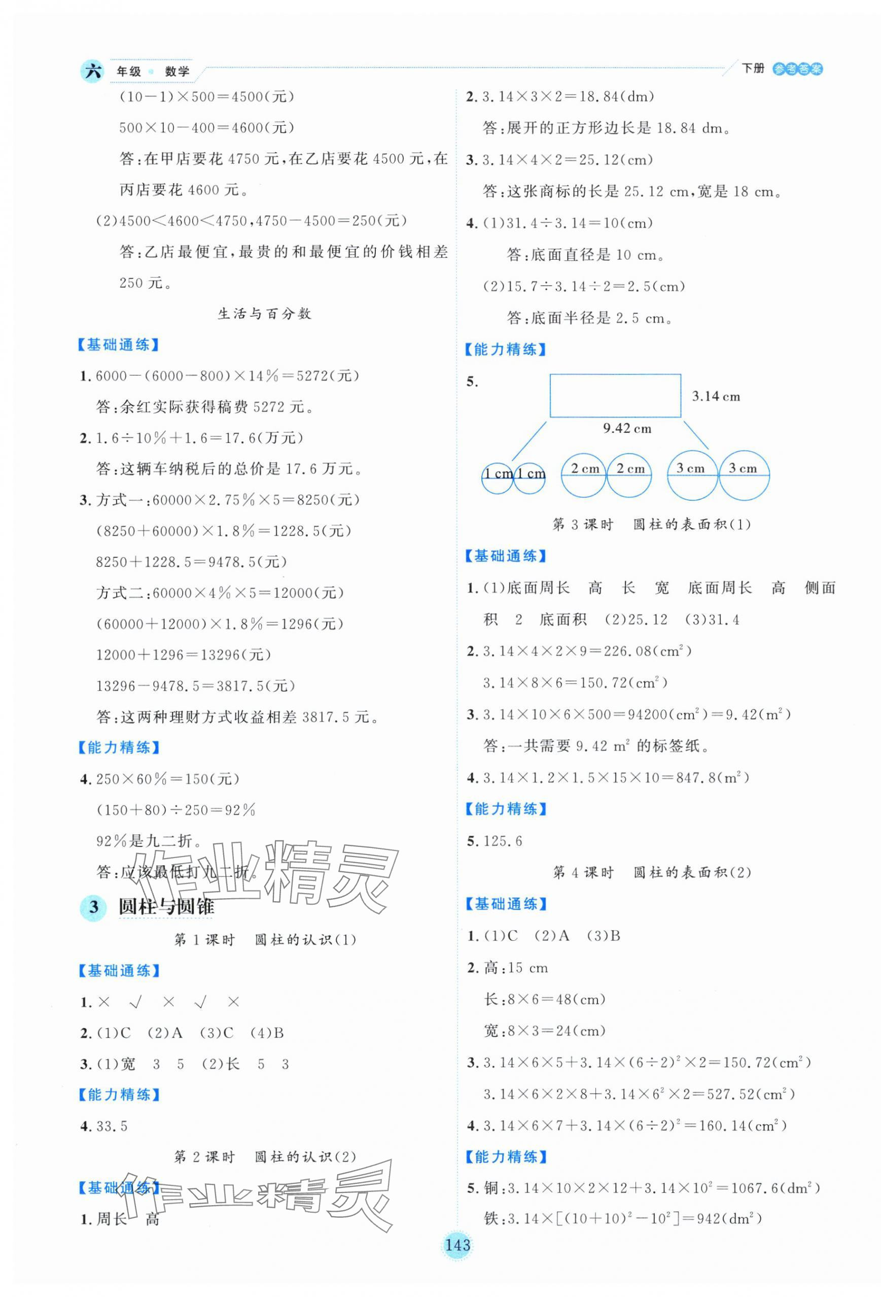 2025年優(yōu)秀生作業(yè)本六年級(jí)數(shù)學(xué)下冊(cè)人教版 參考答案第3頁(yè)