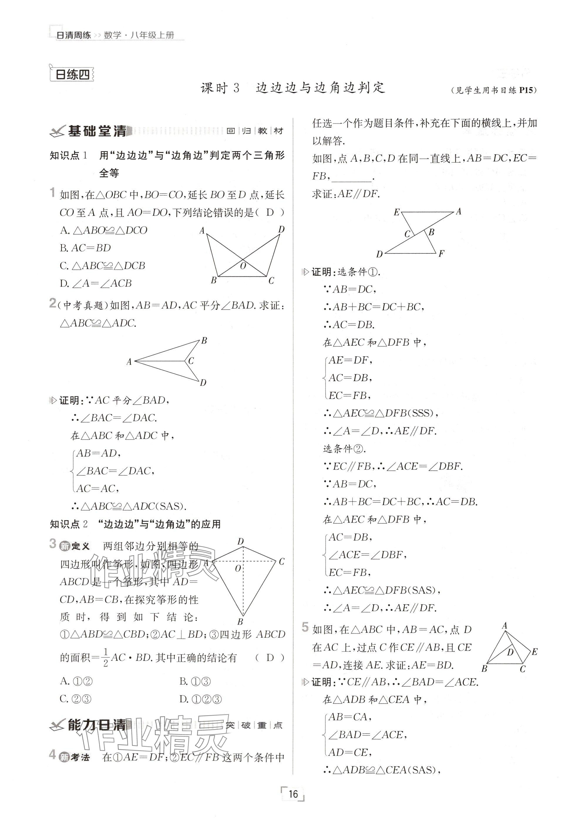 2024年日清周练八年级数学上册人教版 参考答案第16页