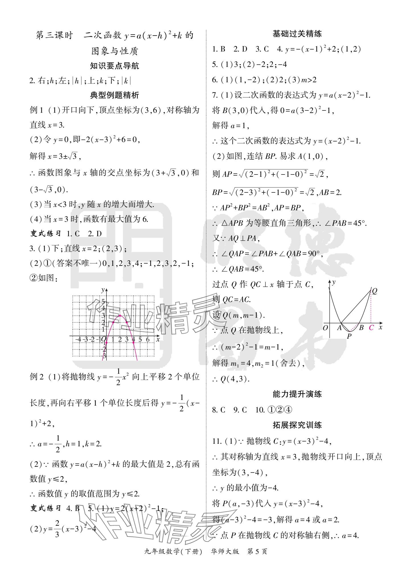 2025年啟航新課堂九年級(jí)數(shù)學(xué)下冊(cè)華師大版 參考答案第5頁(yè)