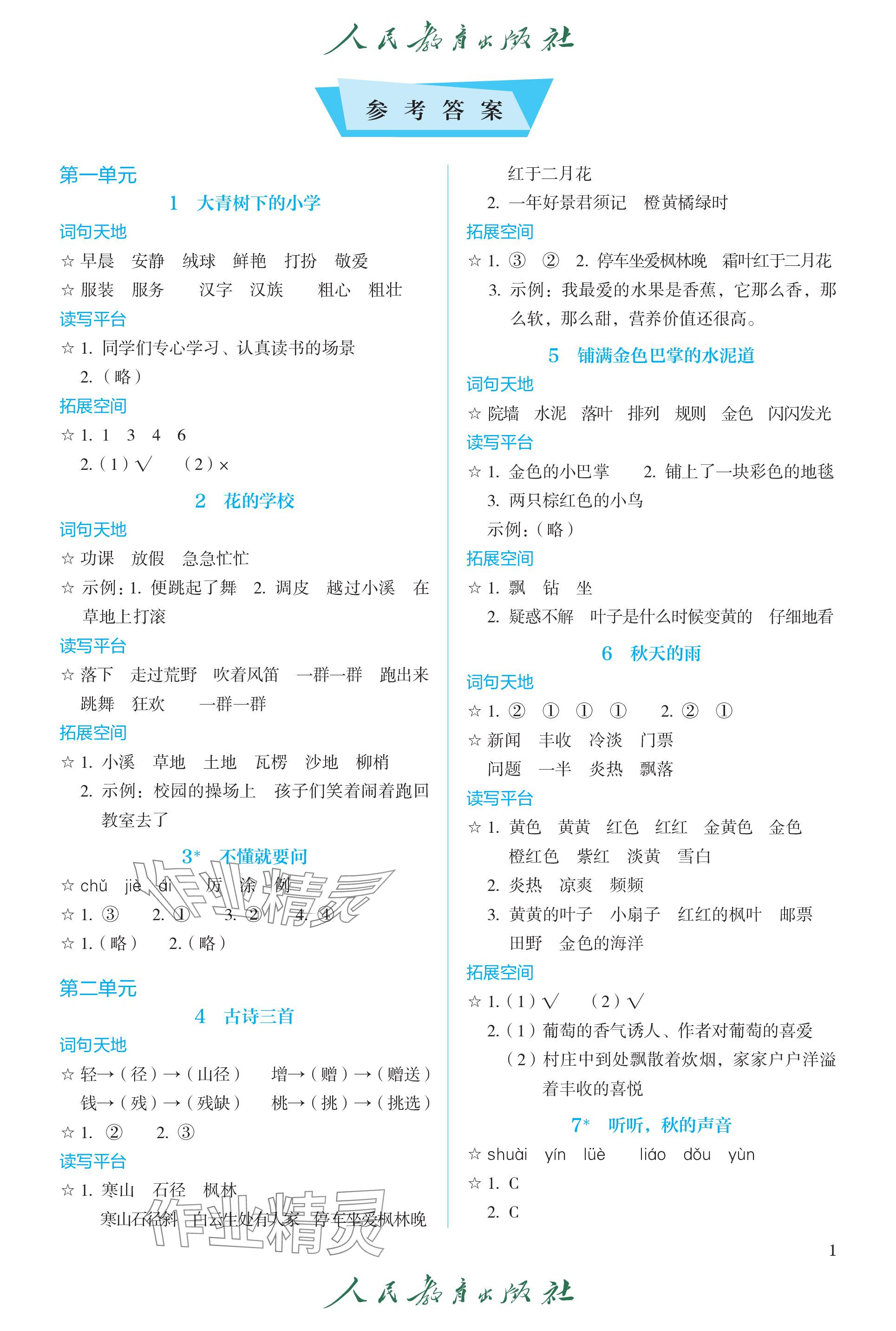 2023年人教金學(xué)典同步練習(xí)冊同步解析與測評(píng)三年級(jí)語文上冊人教版精編版 參考答案第1頁