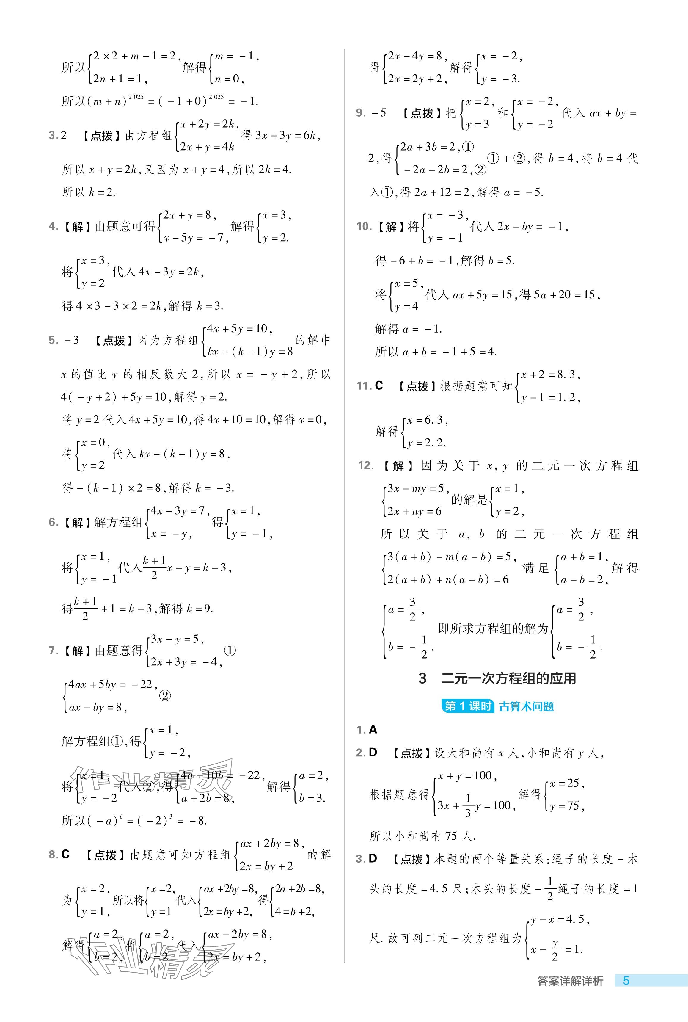 2024年綜合應用創(chuàng)新題典中點七年級數(shù)學下冊魯教版54制 參考答案第5頁