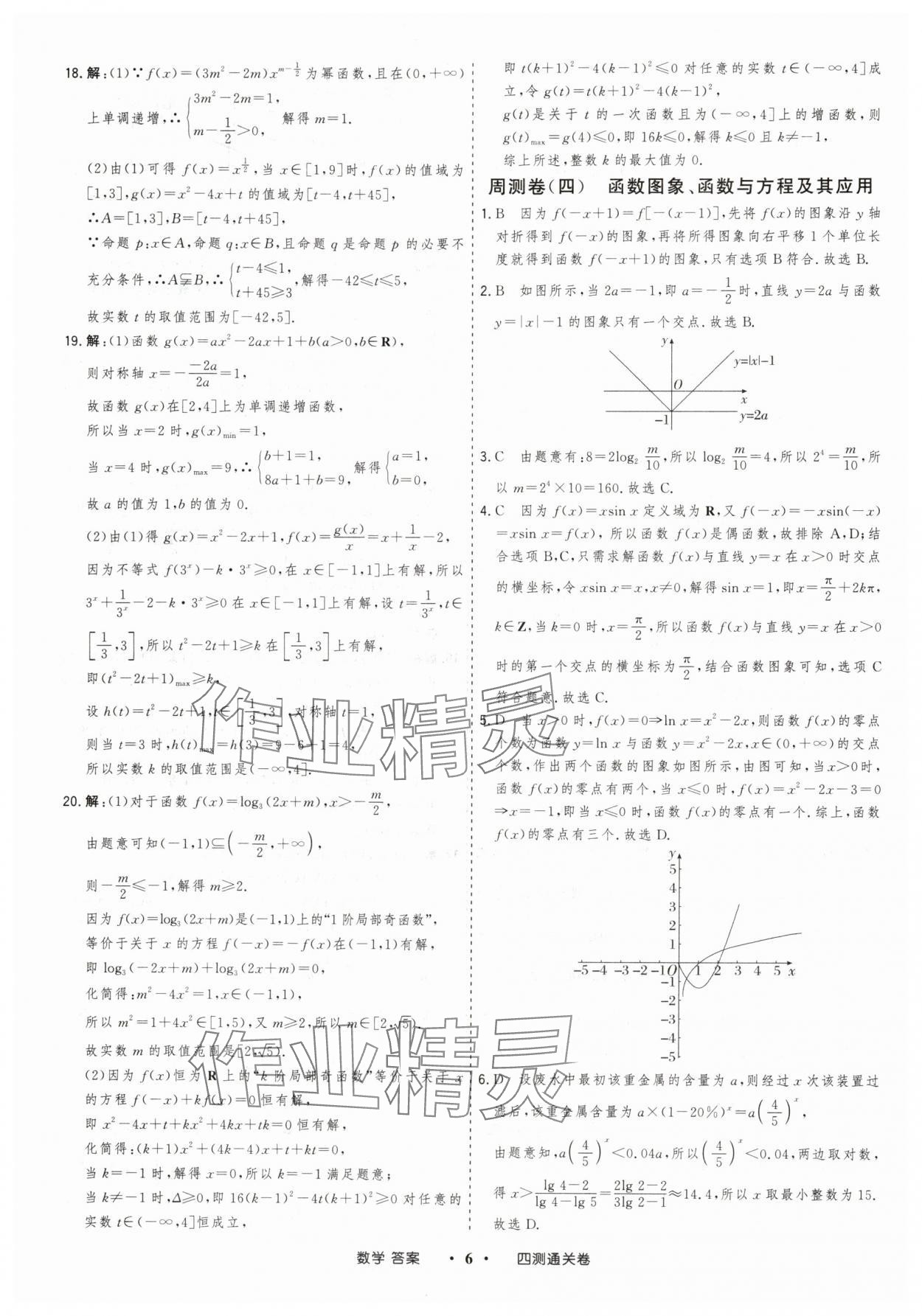2025年高考領(lǐng)航四測(cè)通關(guān)卷數(shù)學(xué) 參考答案第6頁(yè)