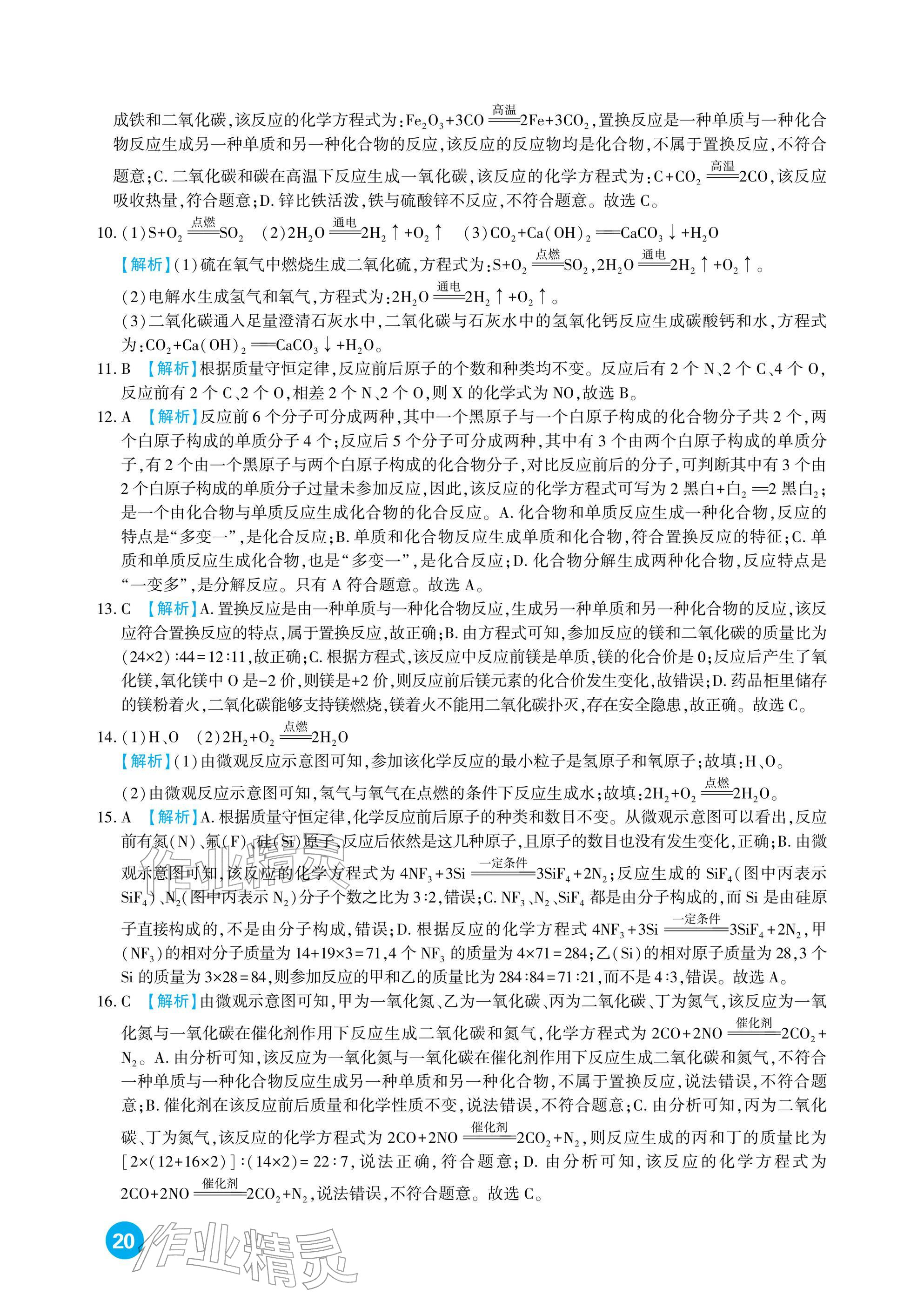 2026年中考总复习新疆文化出版社化学&nbsp;参考答案第20页