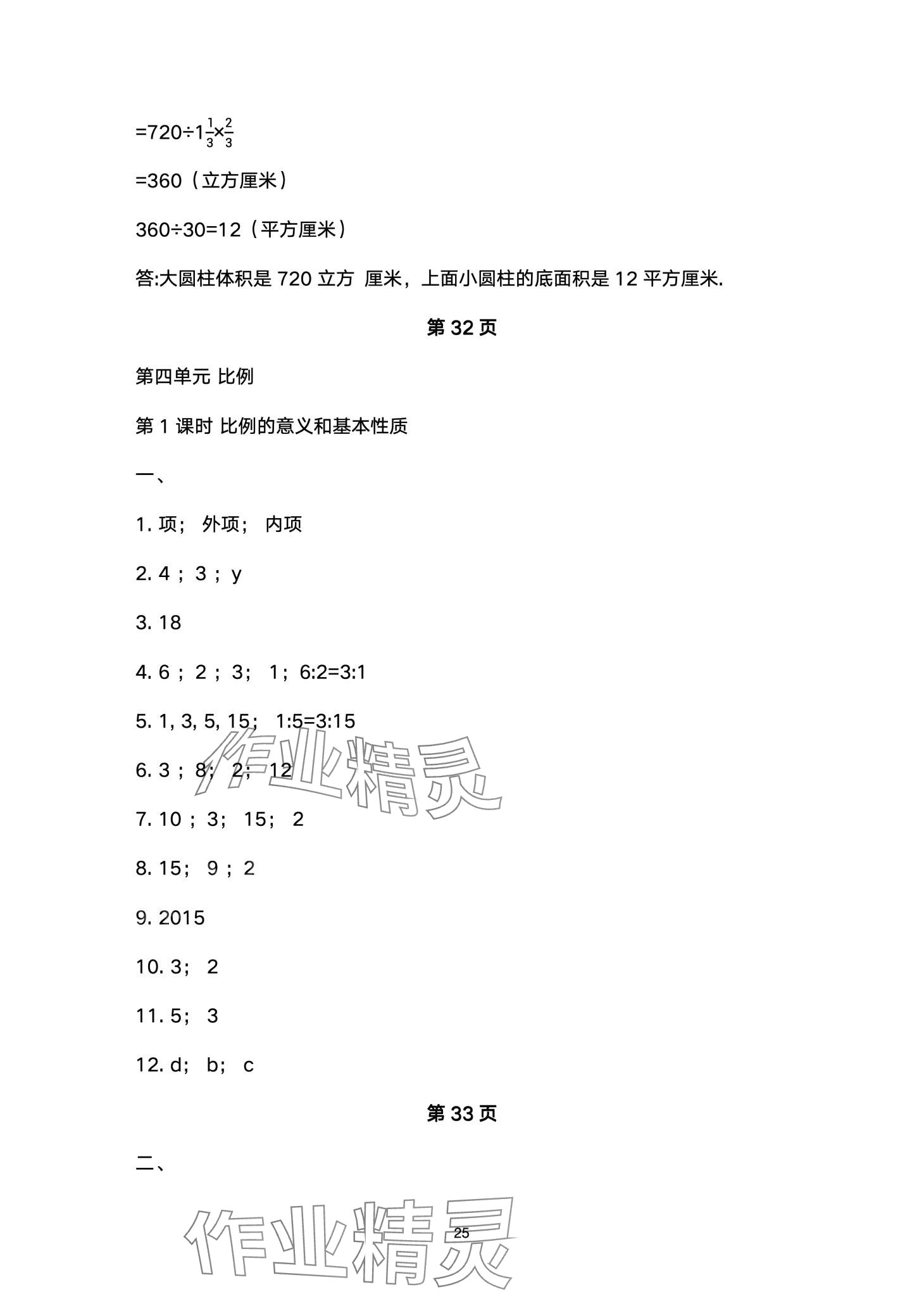 2024年云南省標(biāo)準(zhǔn)教輔同步指導(dǎo)訓(xùn)練與檢測六年級數(shù)學(xué)下冊人教版 第25頁