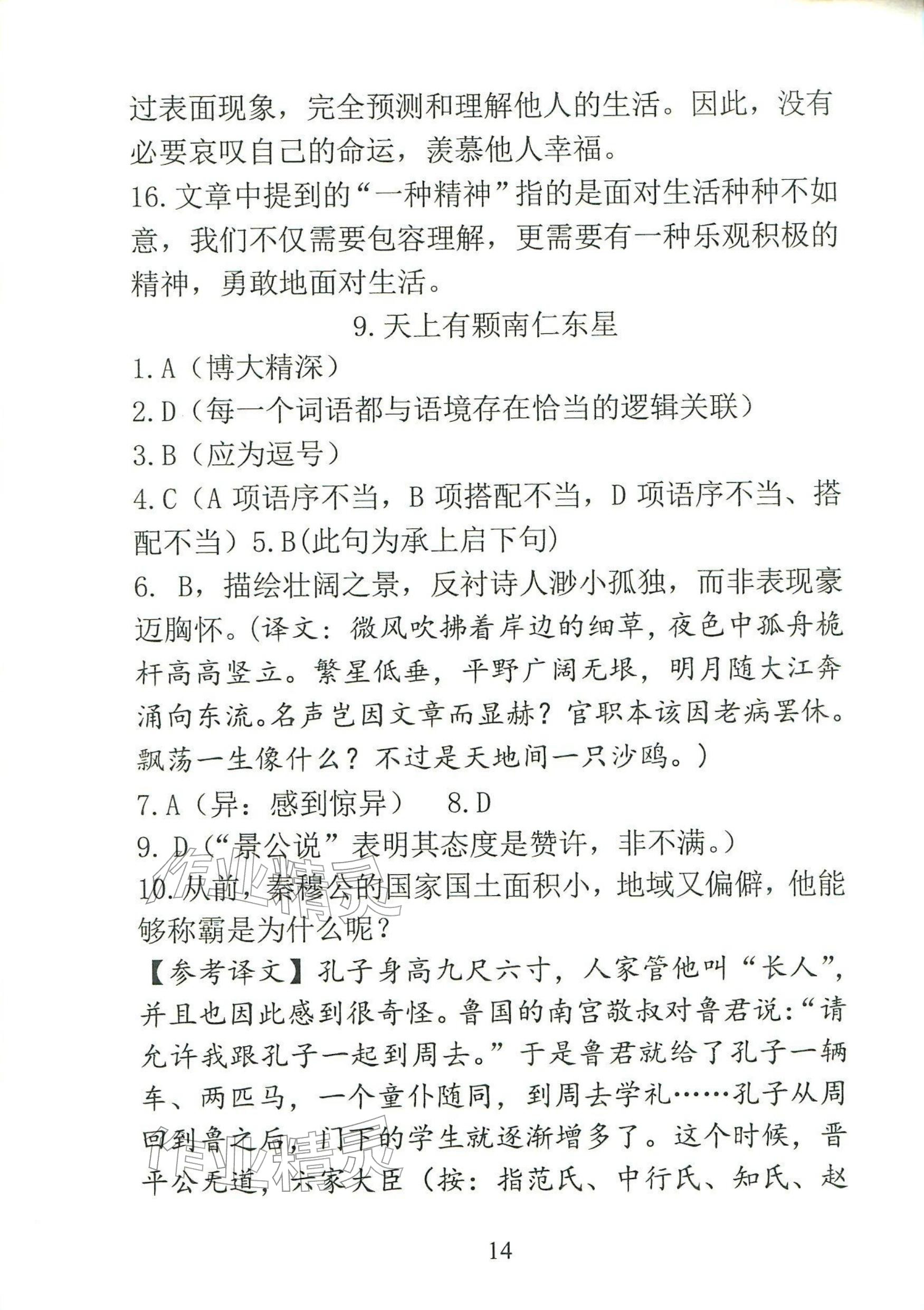 2025年语文新方法八年级上册人教版&nbsp;参考答案第14页