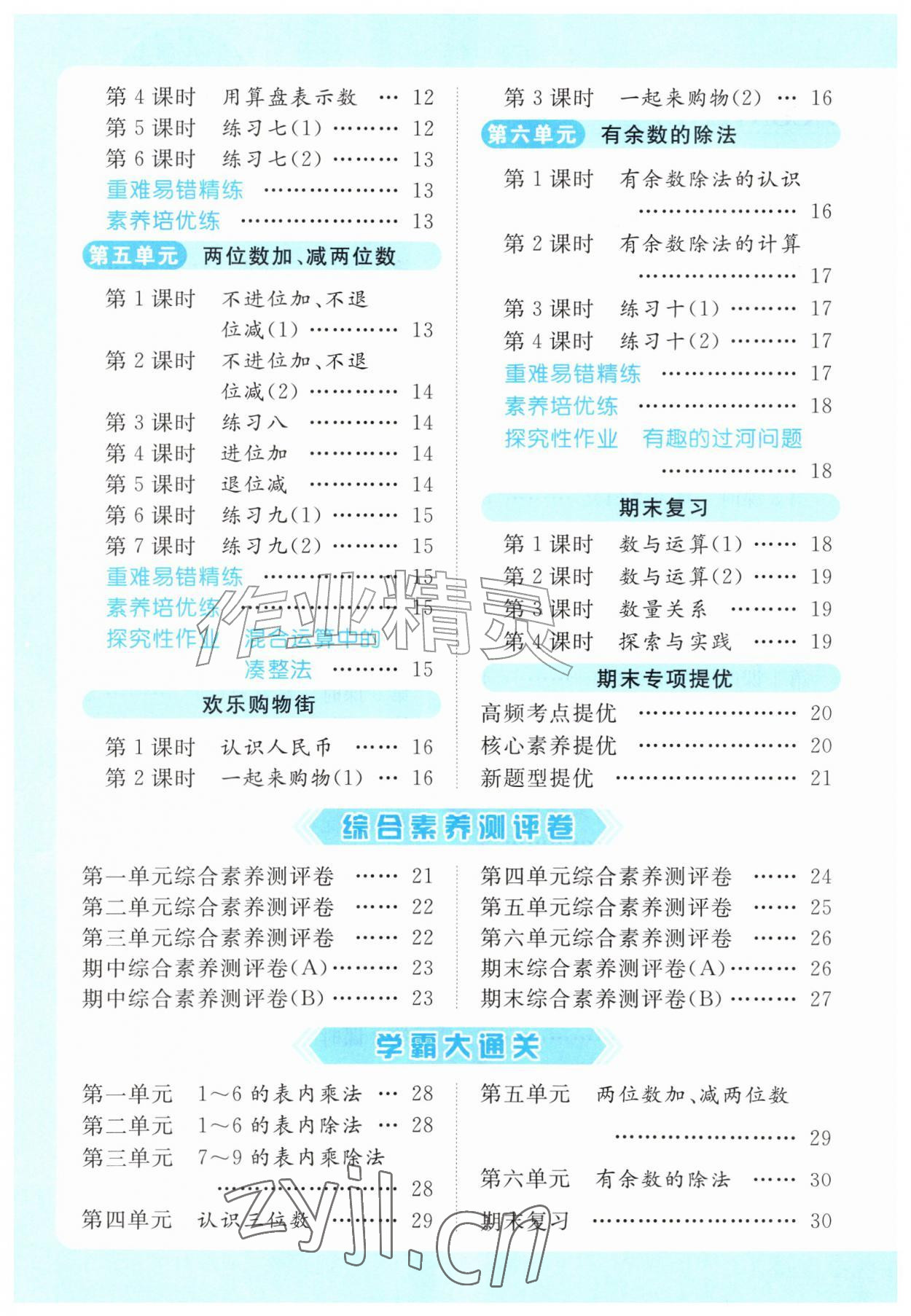 2026年亮点给力提优课时作业本二年级数学上册苏教版江苏专版&nbsp;第2页