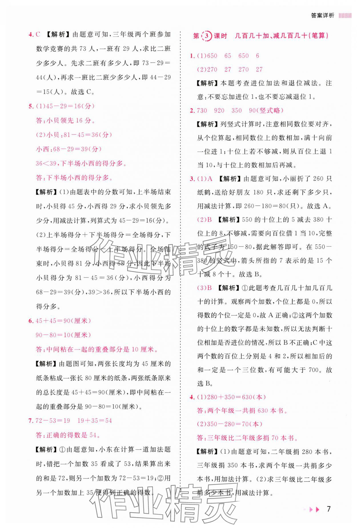 2024年訓練達人三年級數(shù)學上冊人教版浙江專版 參考答案第7頁