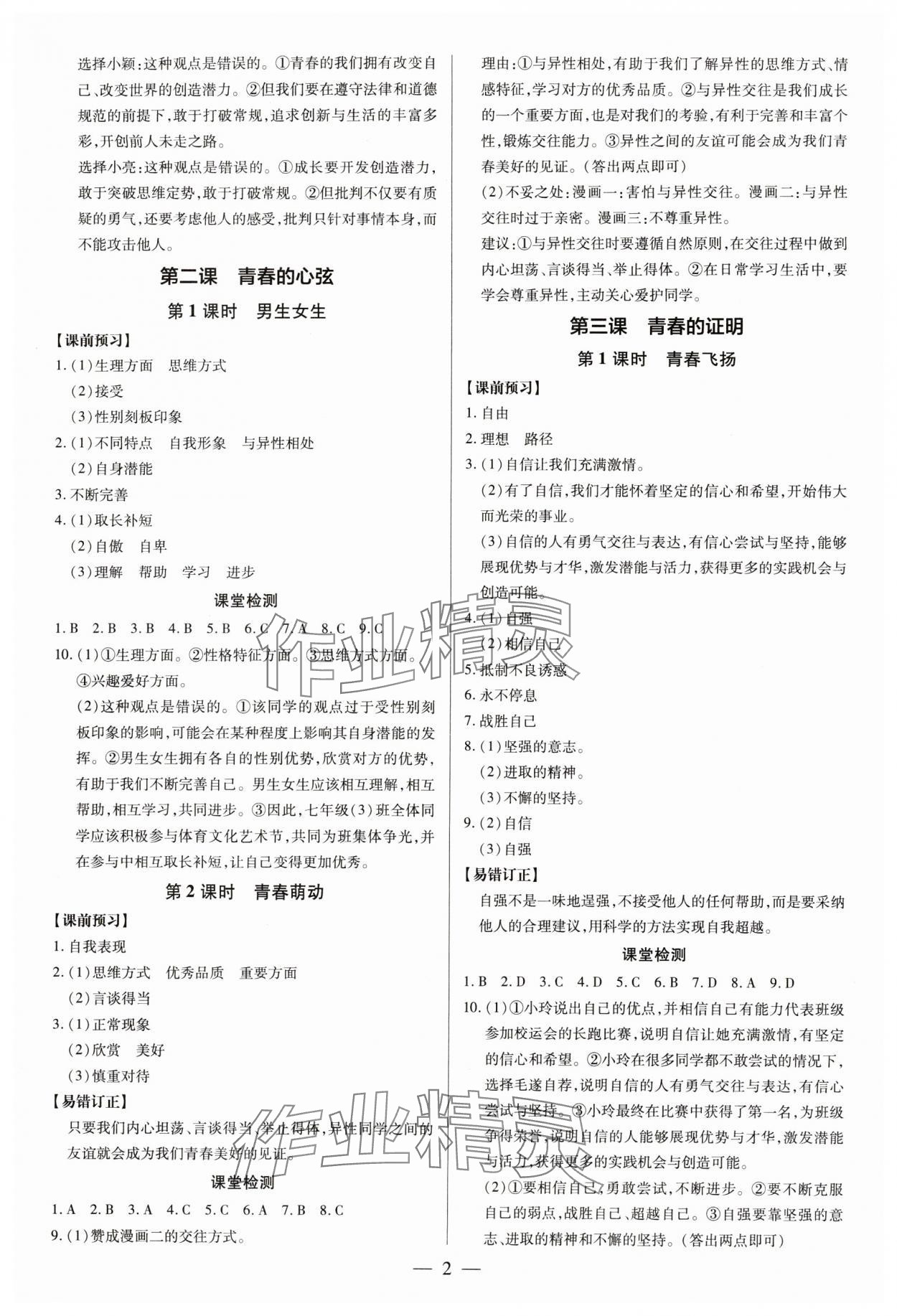 2024年領(lǐng)跑作業(yè)本七年級道德與法治下冊人教版廣東專版 第2頁