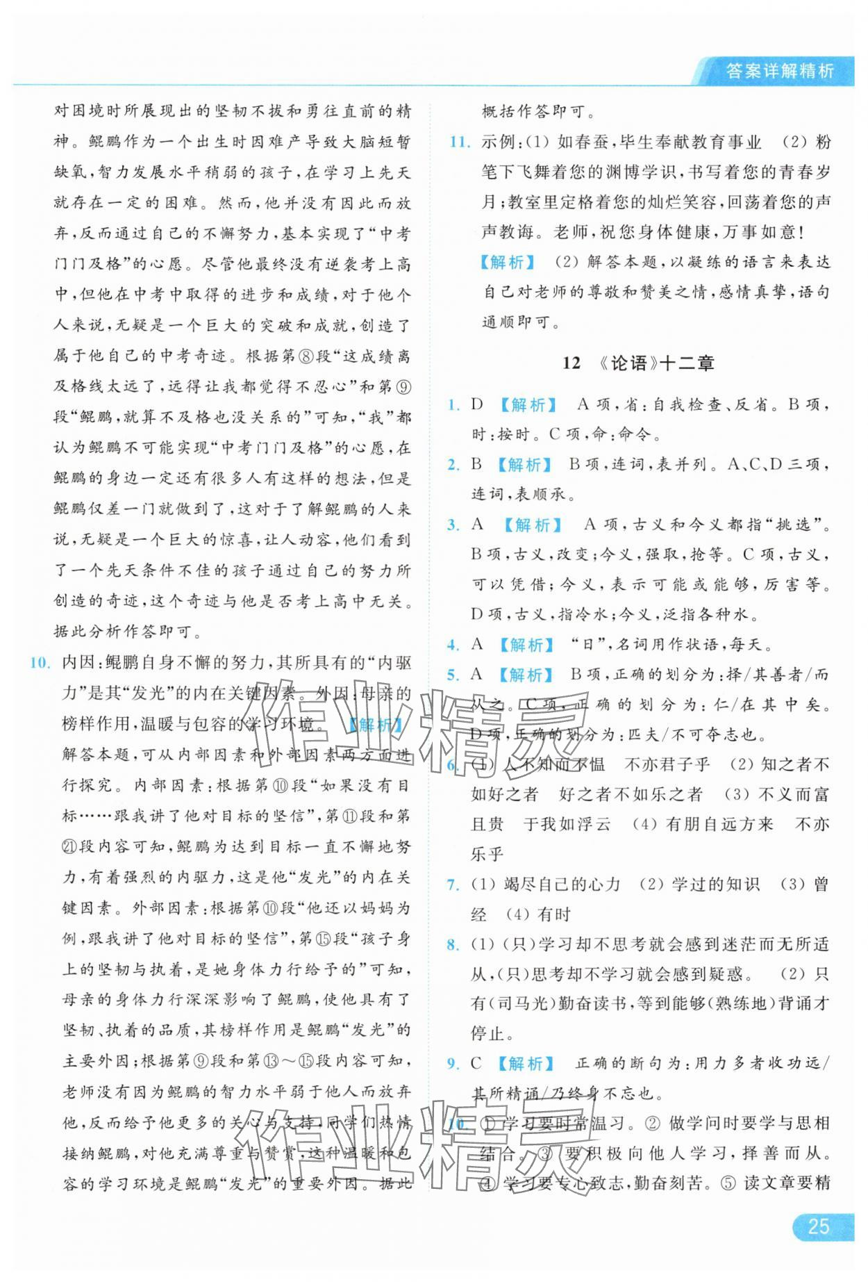 2024年亮點(diǎn)給力提優(yōu)課時(shí)作業(yè)本七年級(jí)語(yǔ)文上冊(cè)人教版 第25頁(yè)