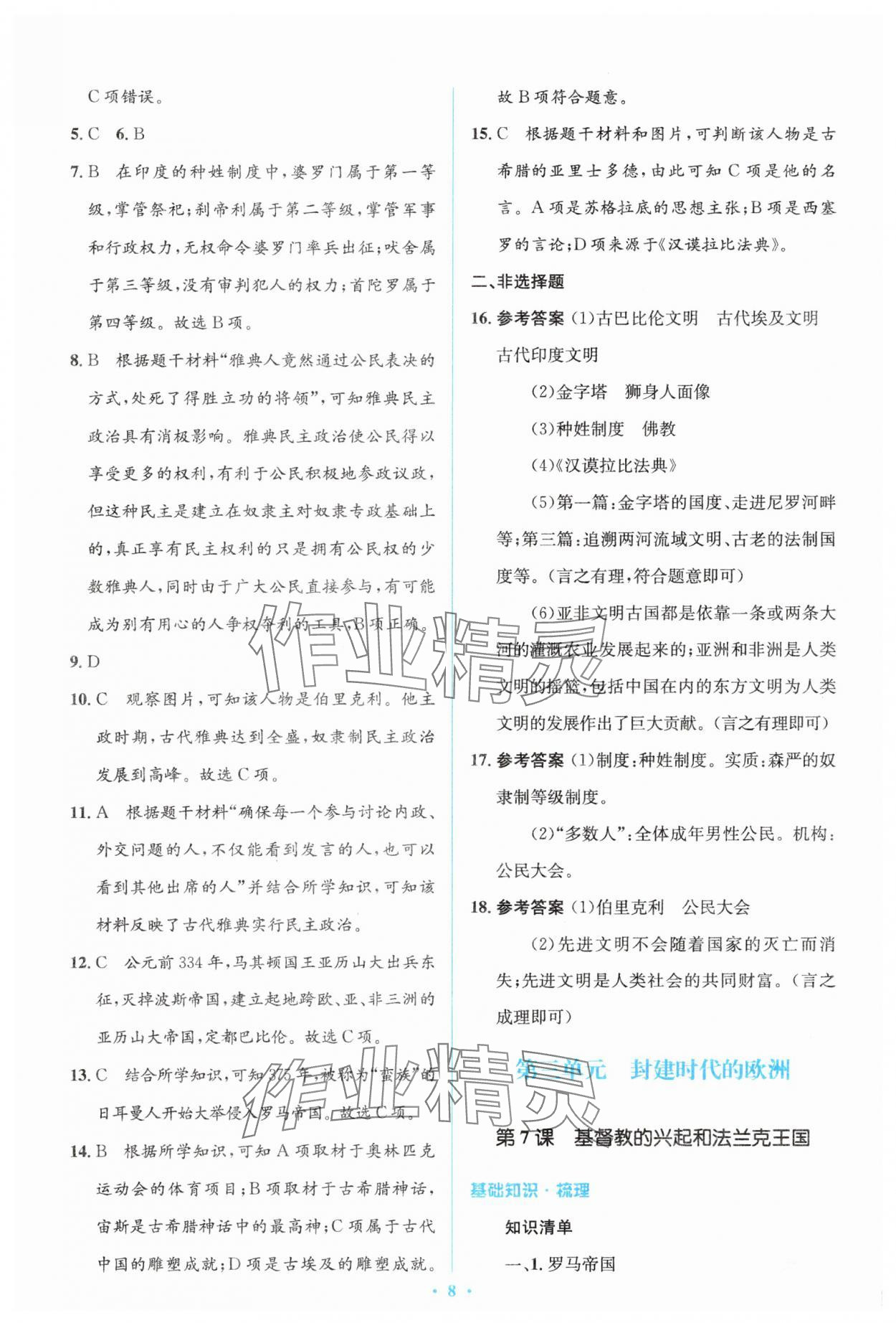 2025年同步解析与测评学考练九年级历史上册人教版&nbsp;参考答案第8页