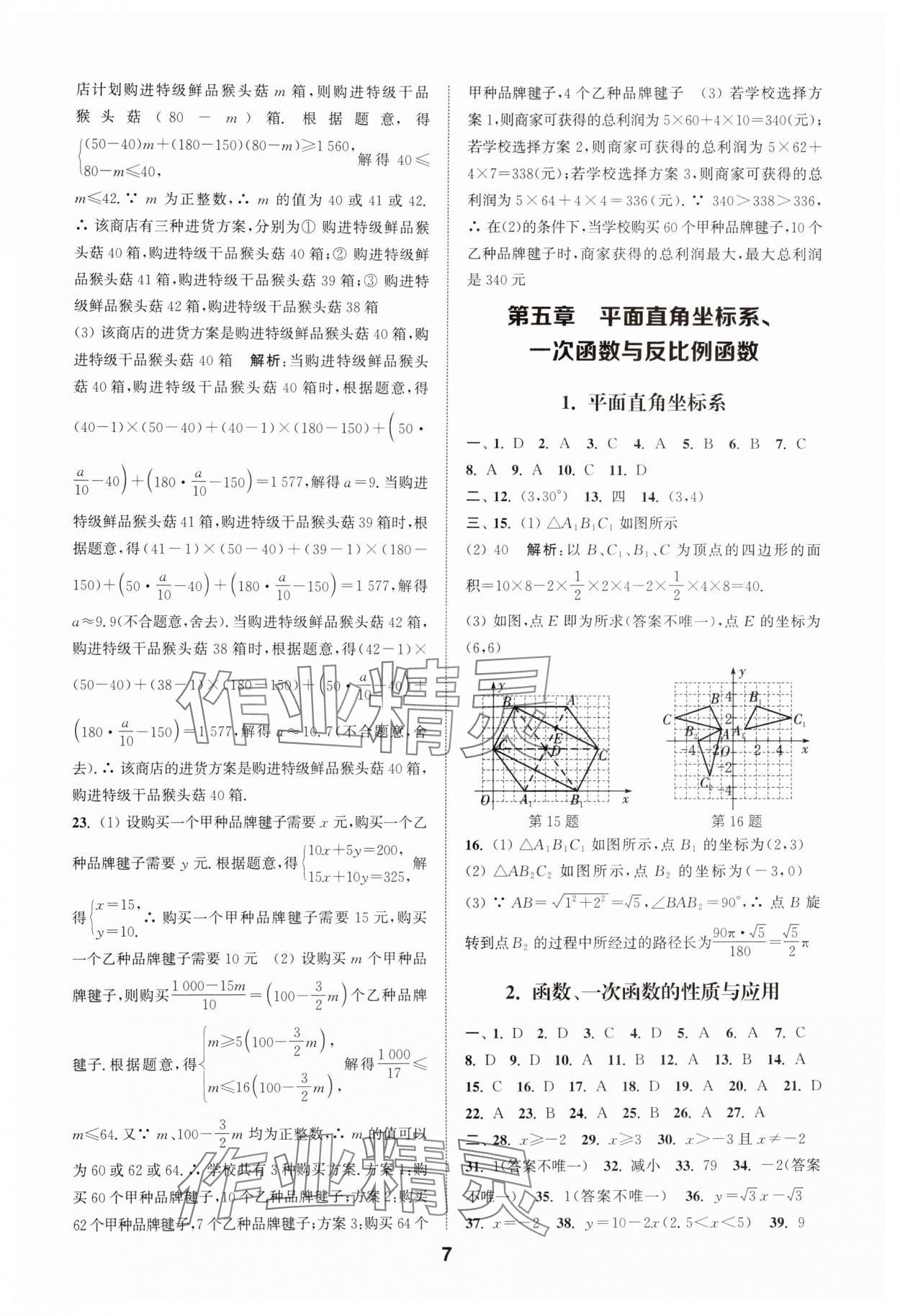 2025年通城學(xué)典全國(guó)中考試題分類(lèi)精粹數(shù)學(xué) 第7頁(yè)