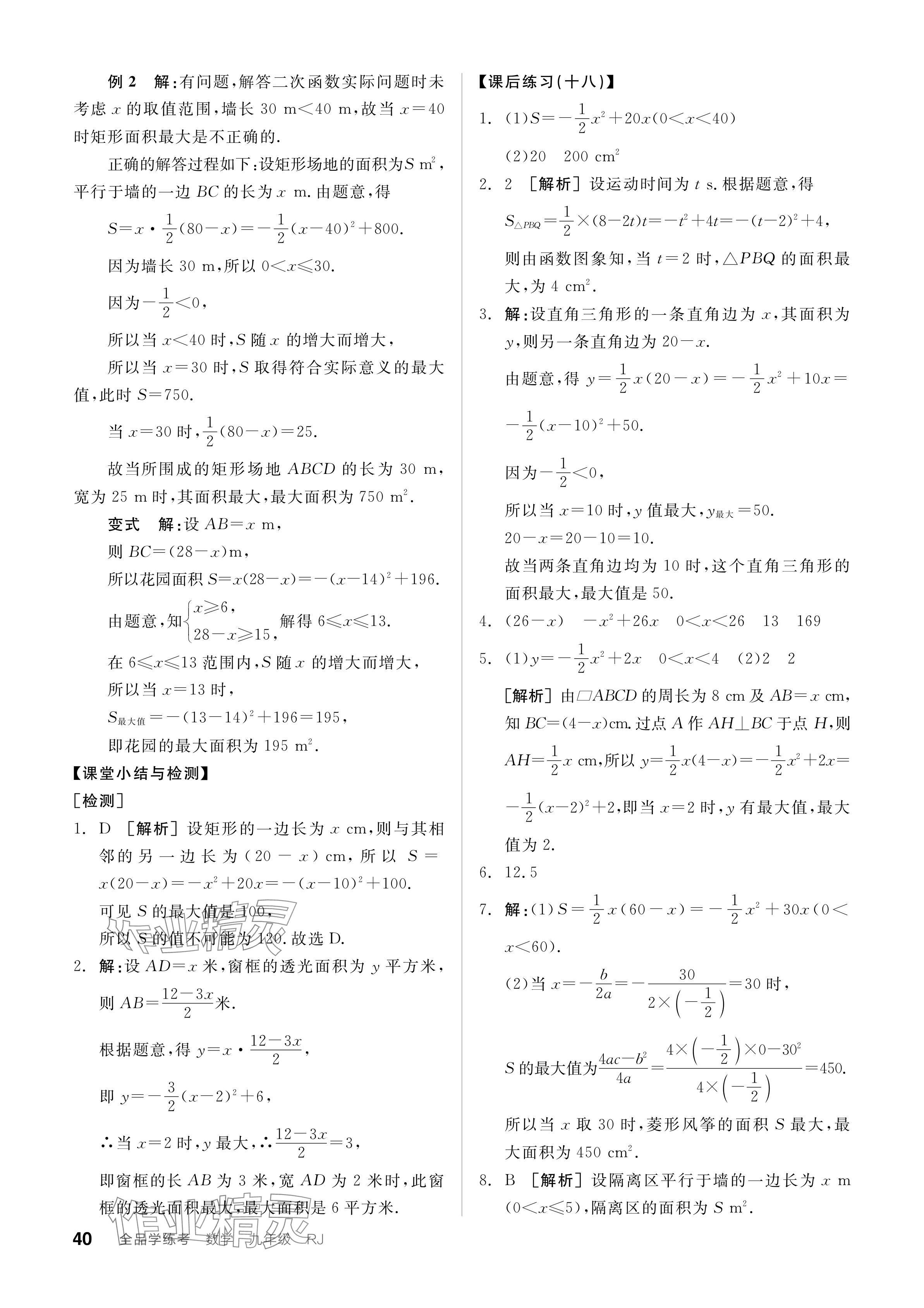 2023年全品學(xué)練考九年級數(shù)學(xué)全一冊人教版廣東專版 參考答案第40頁