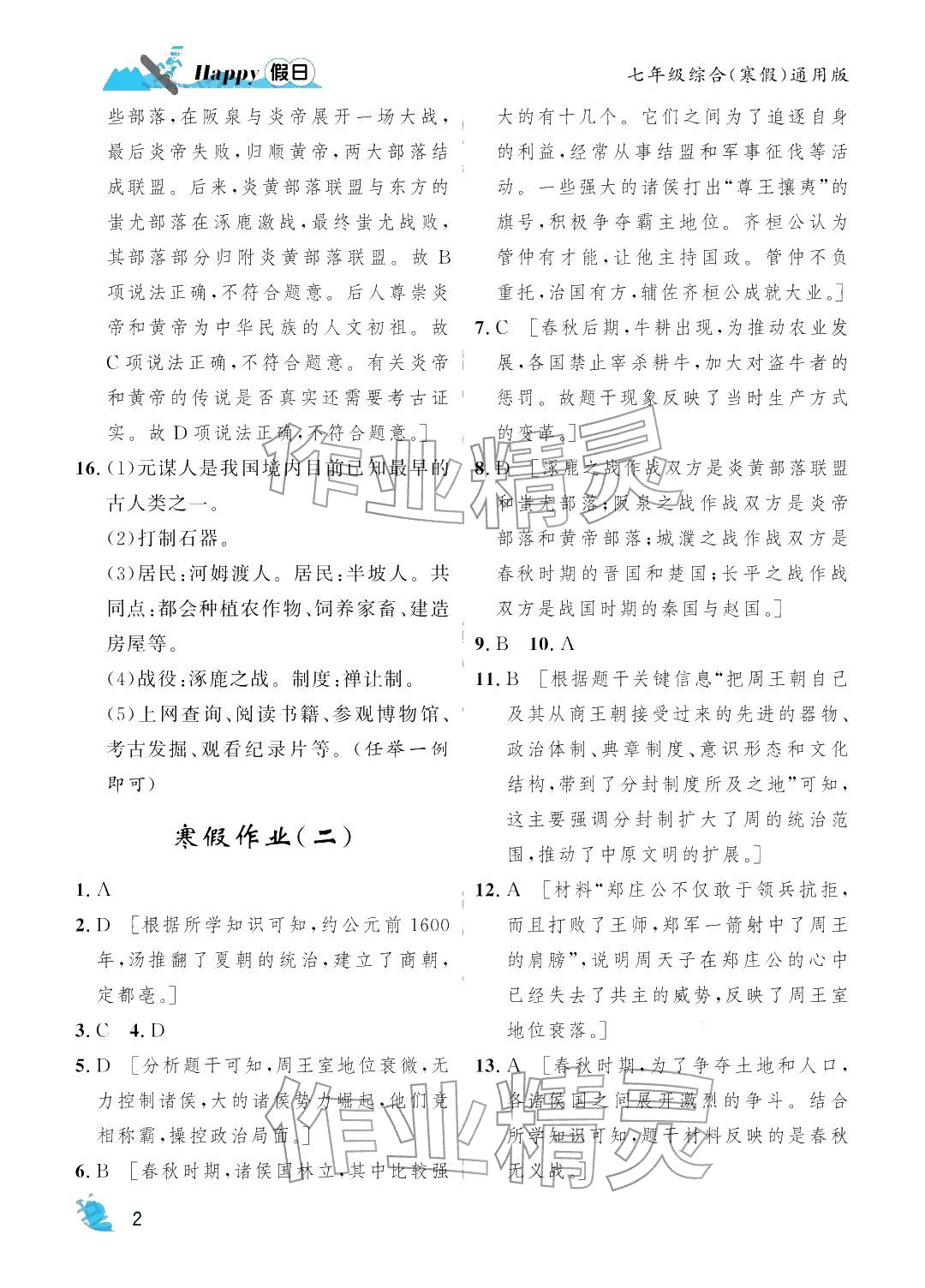 2026年寒假Happy假日七年级综合通用版&nbsp;参考答案第2页