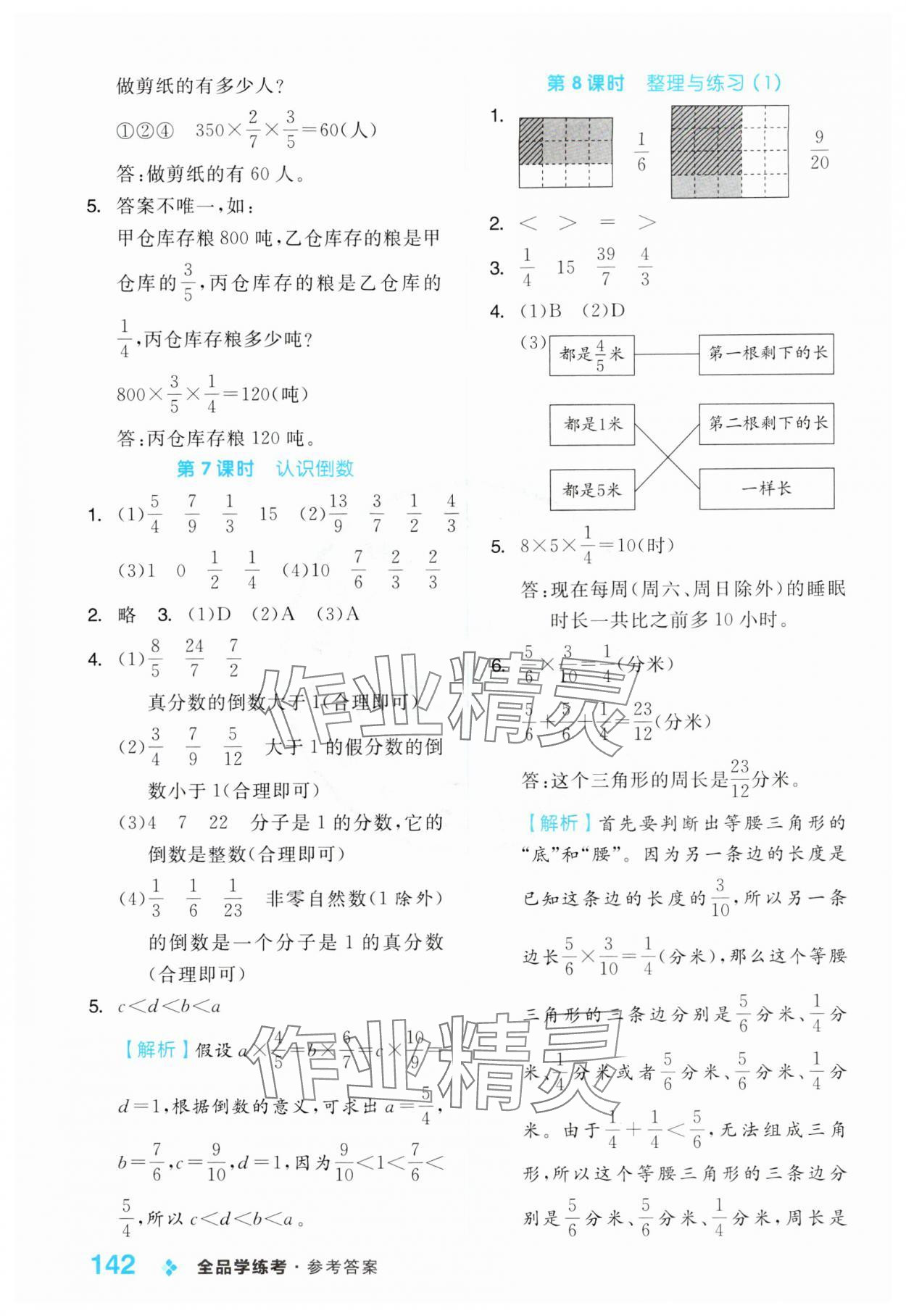 2024年全品学练考六年级数学上册苏教版 参考答案第10页