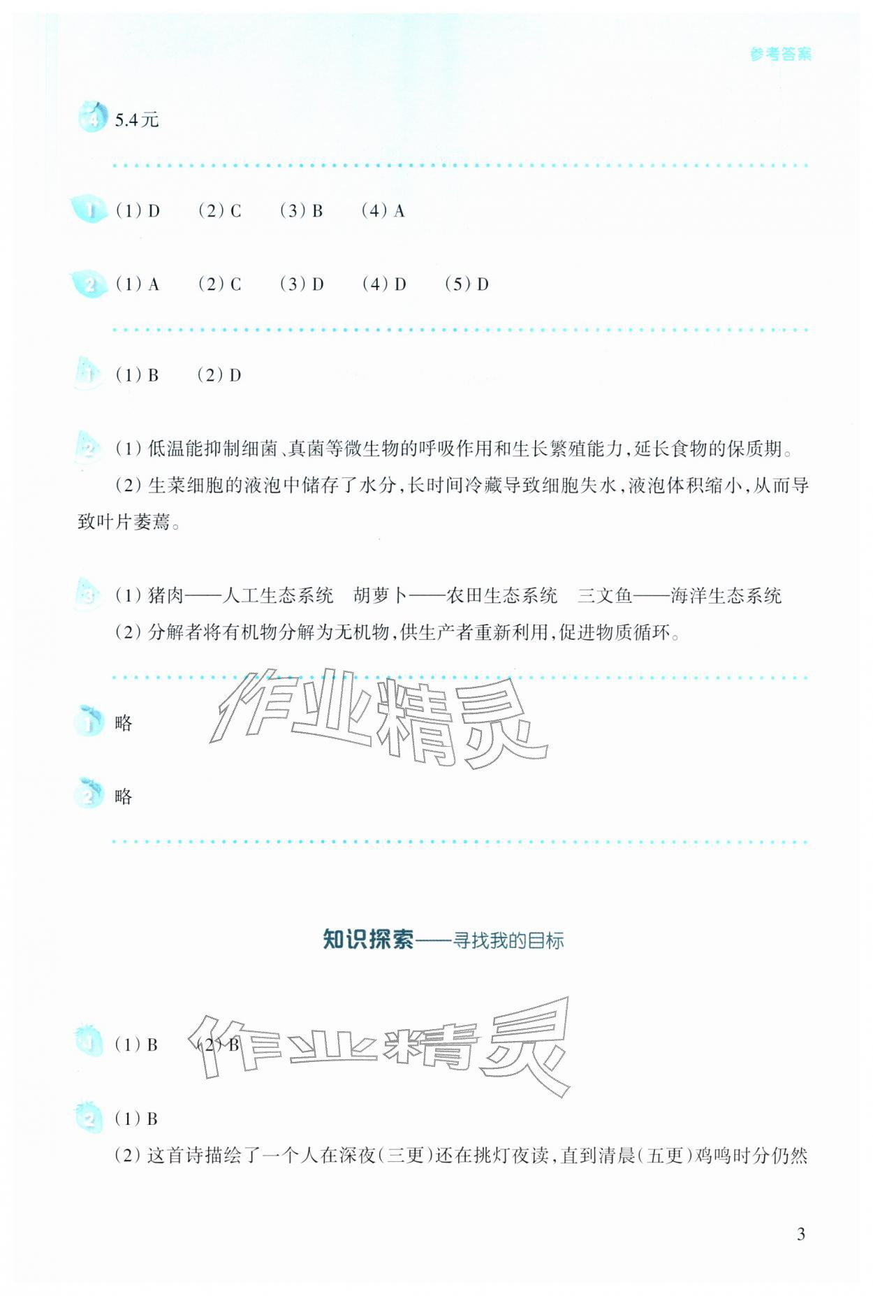 2026年寒假生活上海科学技术教育出版社七年级贵州专版&nbsp;参考答案第3页