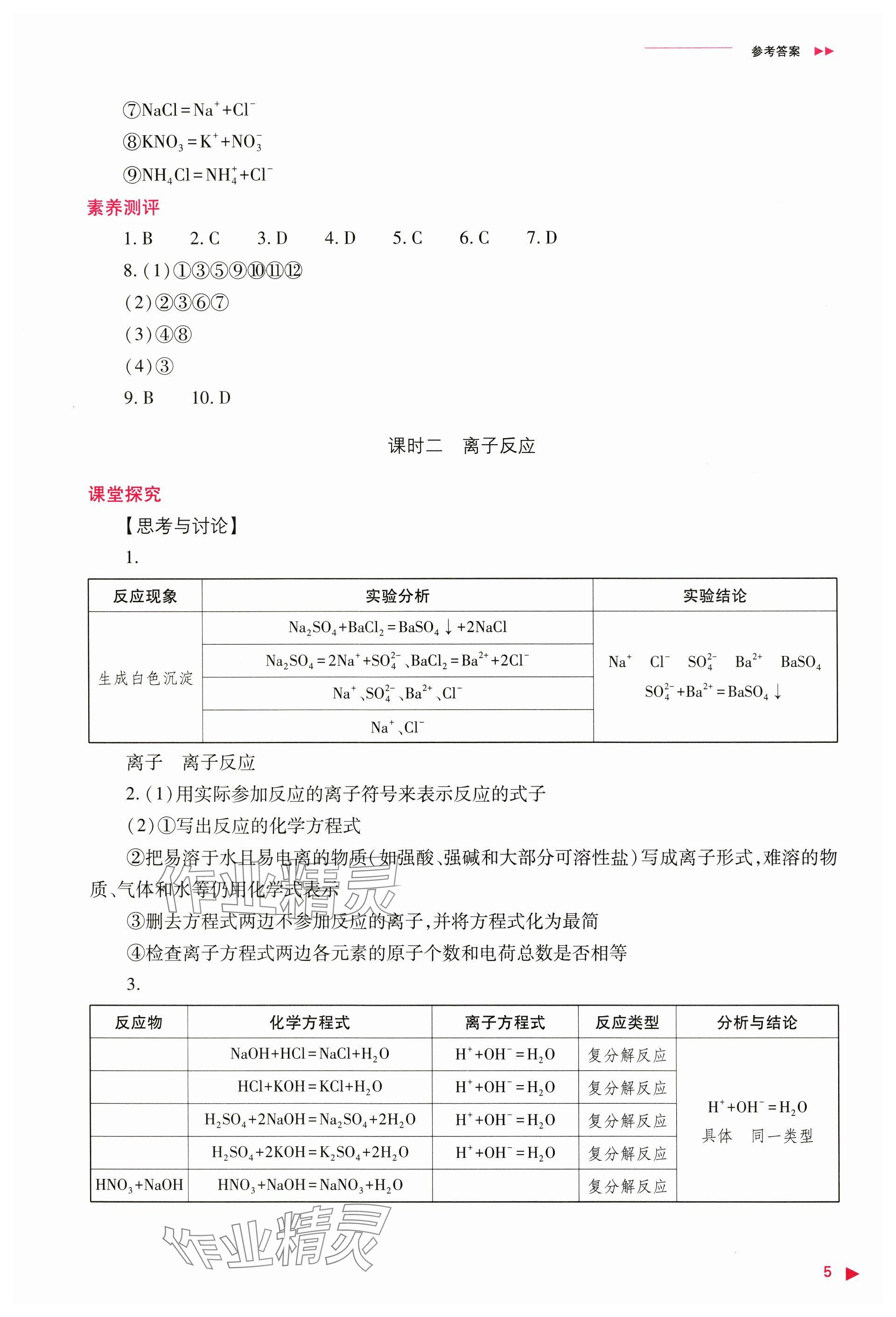 2024年普通高中新课程同步练习册高中化学必修第一册人教版 参考答案第5页