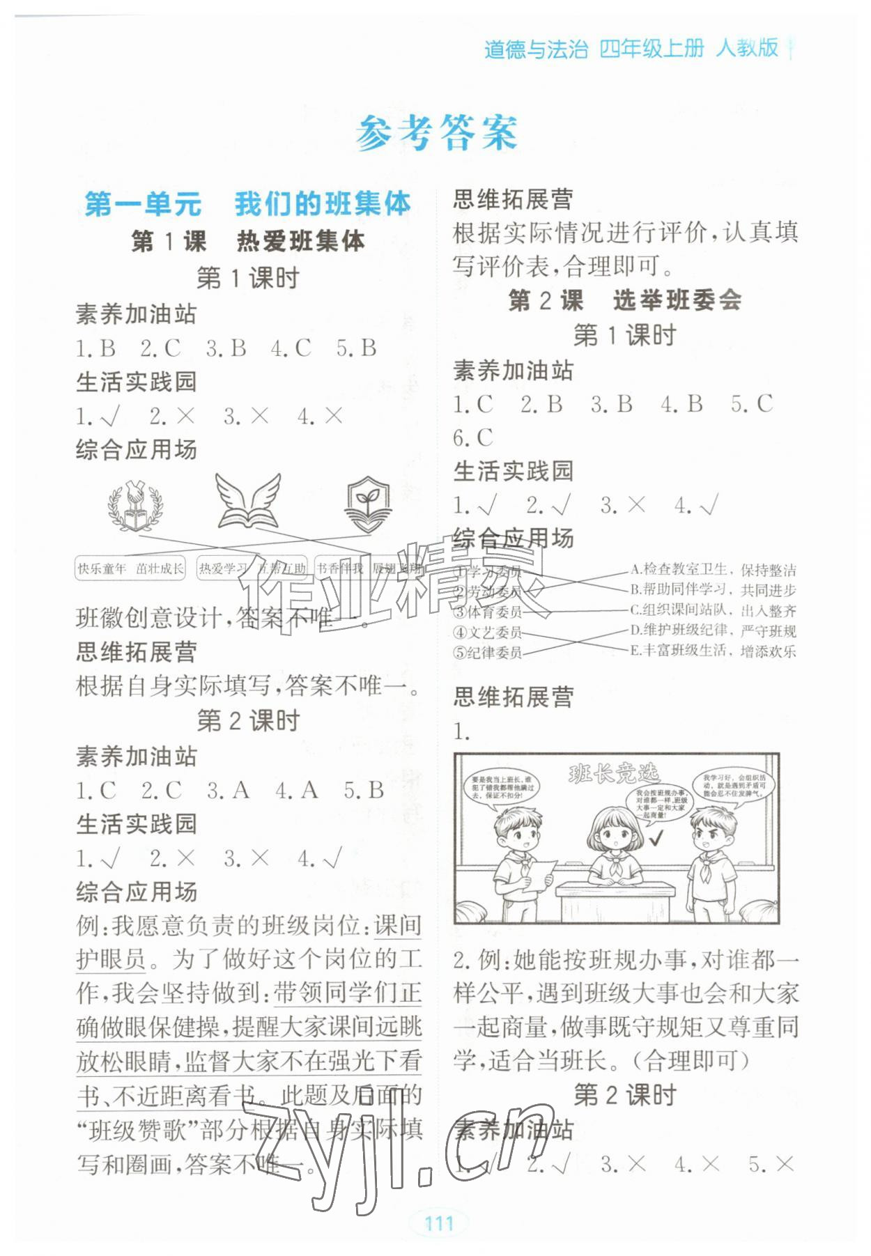 2026年资源与评价四年级道德与法治上册人教版&nbsp;第1页