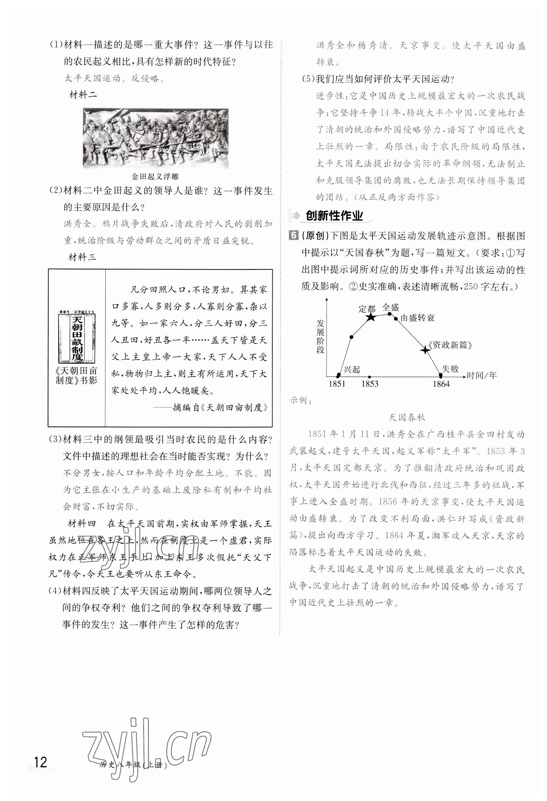 2023年金太陽導(dǎo)學(xué)案八年級(jí)歷史上冊(cè)人教版 參考答案第12頁