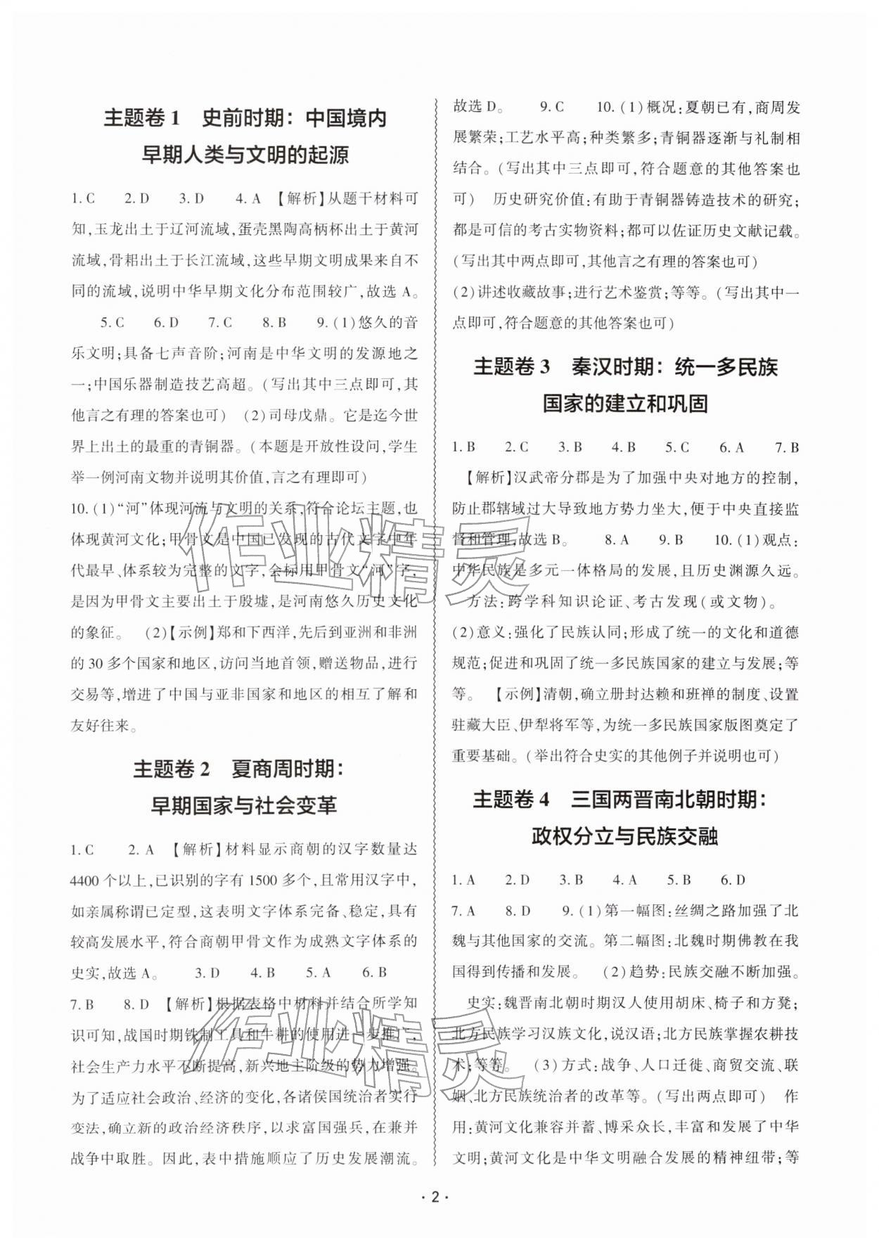 2026年中考复习精讲与测试历史&nbsp;参考答案第1页