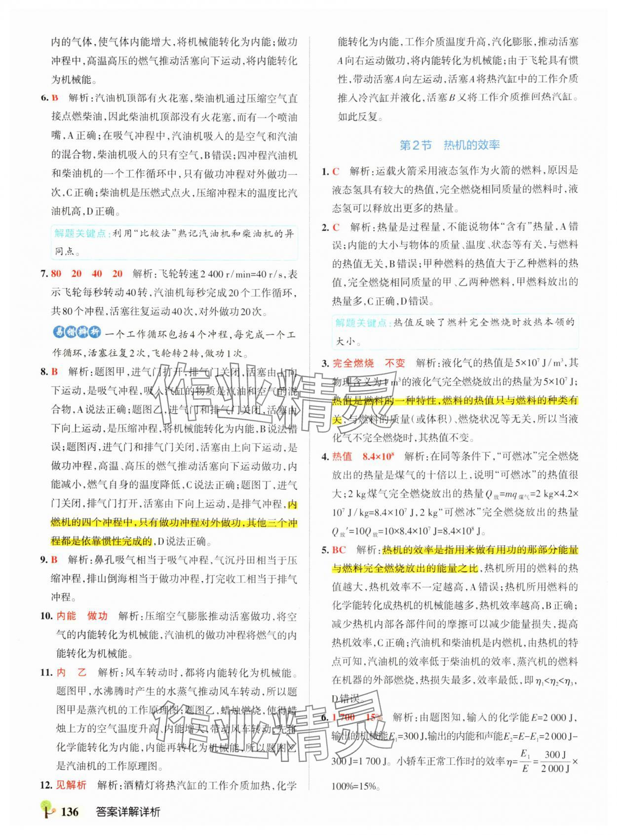 2024年初中學霸創新題九年級物理全一冊人教版 參考答案第6頁