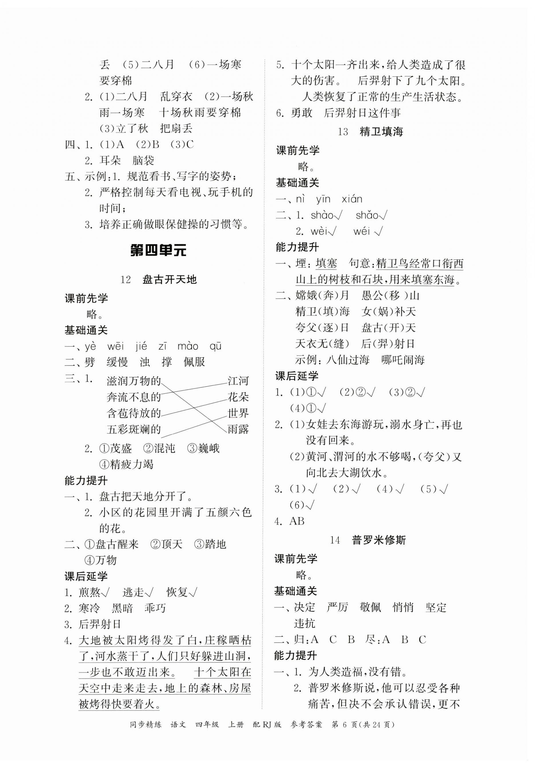 2023年同步精練廣東教育出版社四年級語文上冊人教版 第6頁