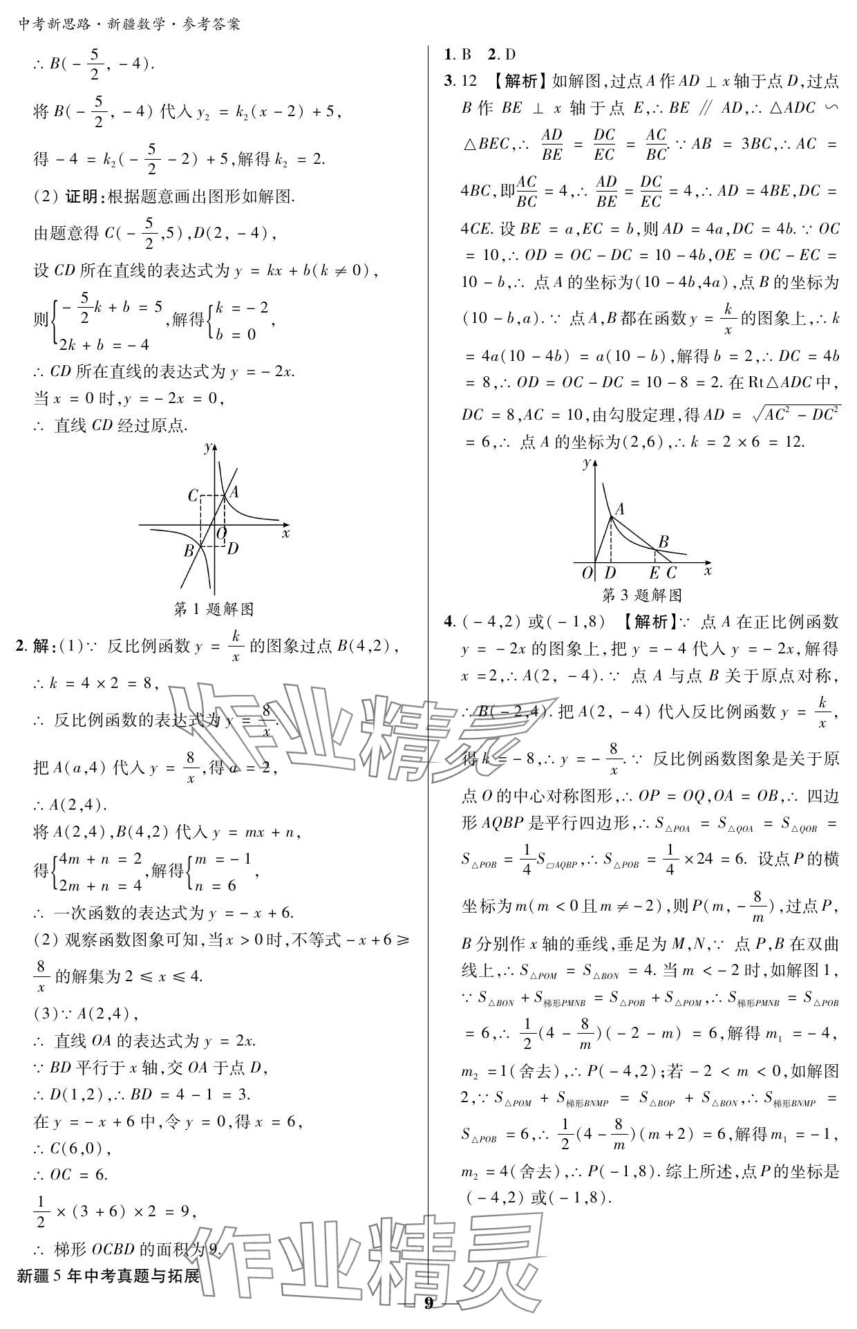 2024年中考新思路數(shù)學(xué)新疆專版 參考答案第9頁