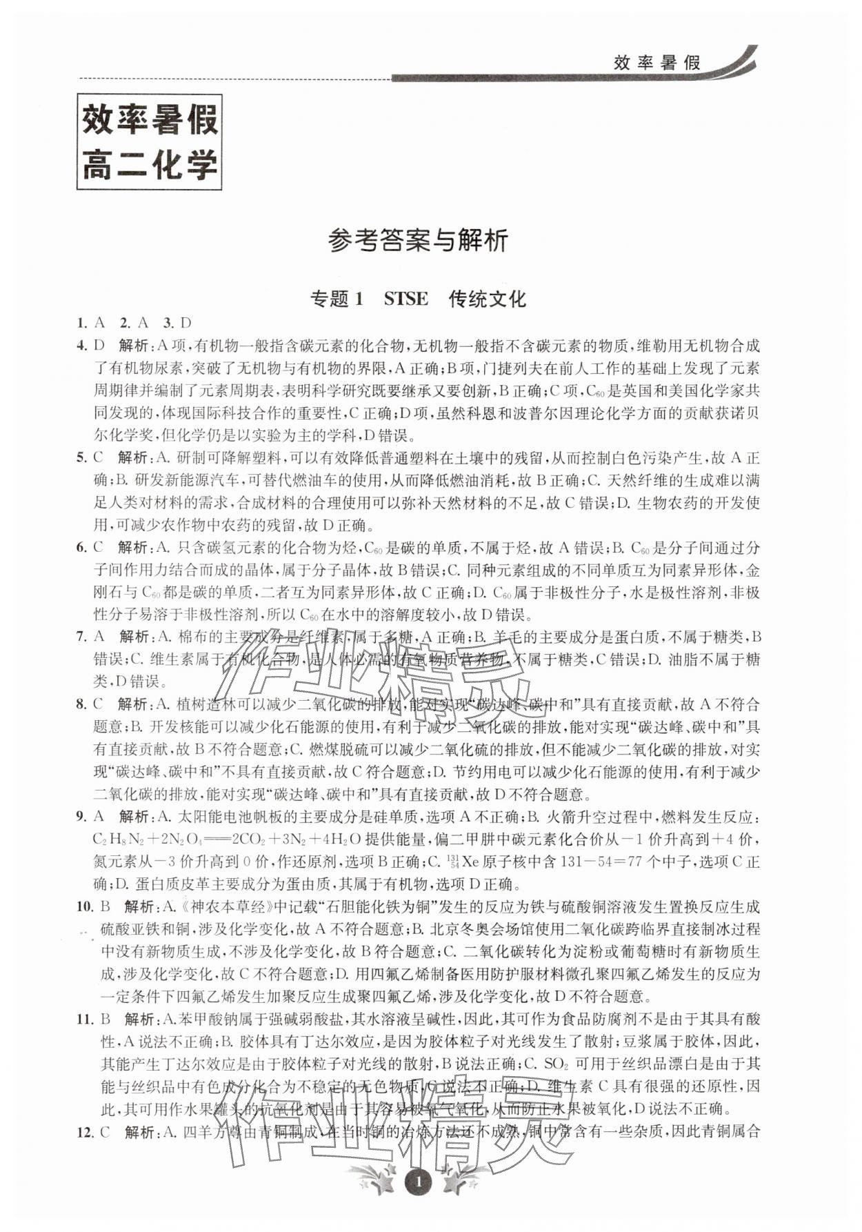 2025年效率暑假江苏人民出版社高二化学 第1页