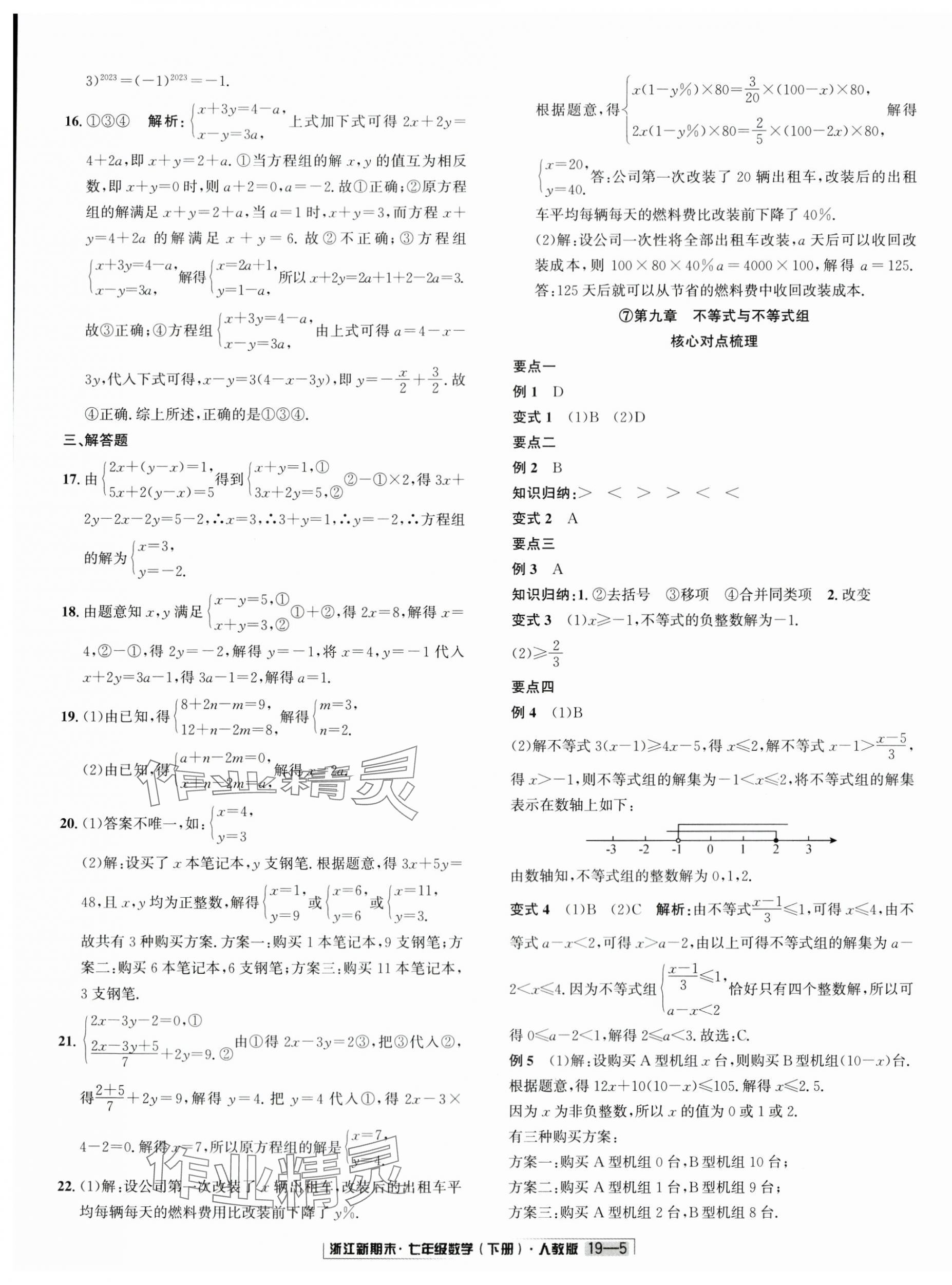 2024年励耘书业浙江新期末七年级数学下册人教版 第5页