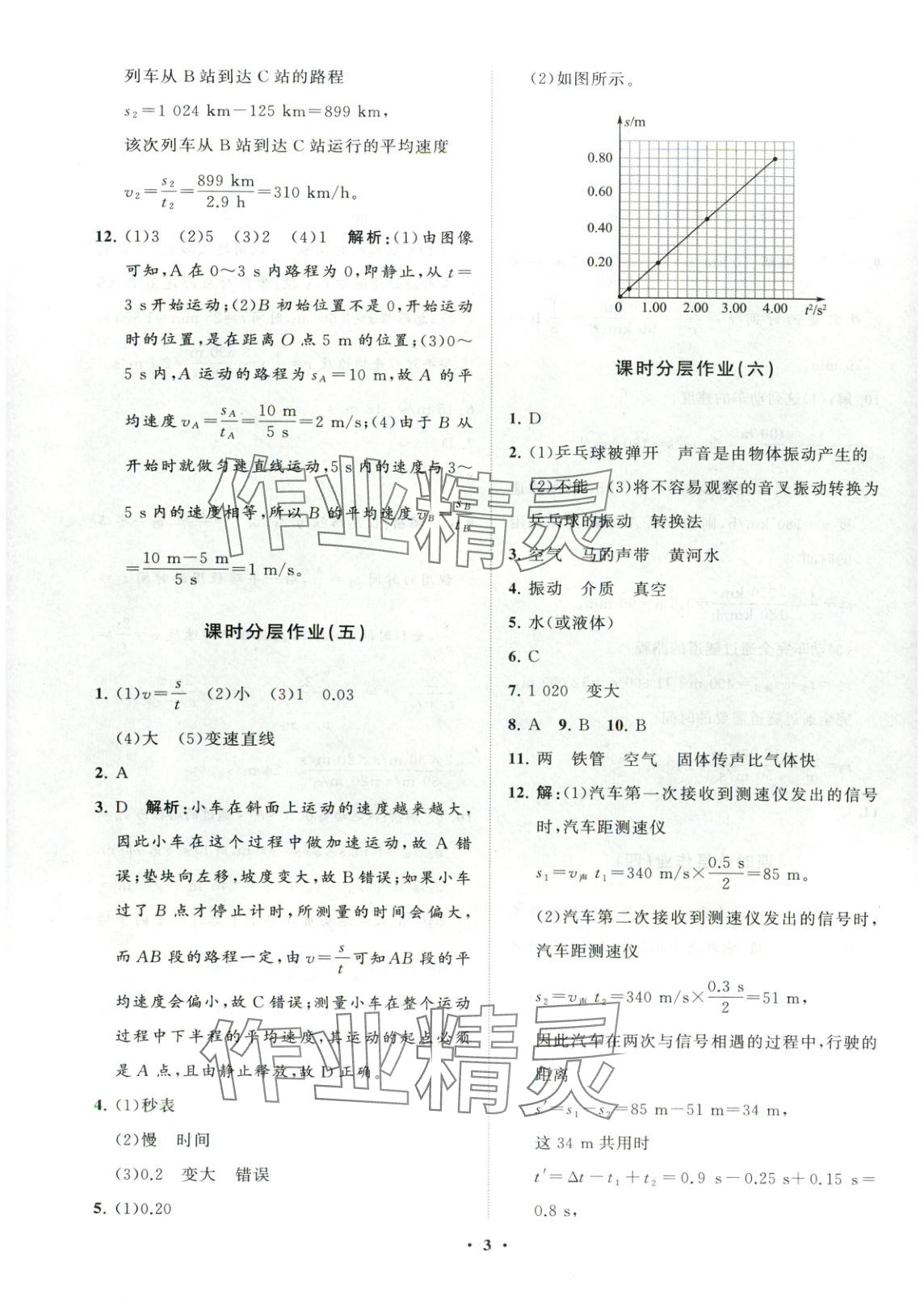 2025年同步练习册分层卷八年级物理上册人教版 第3页