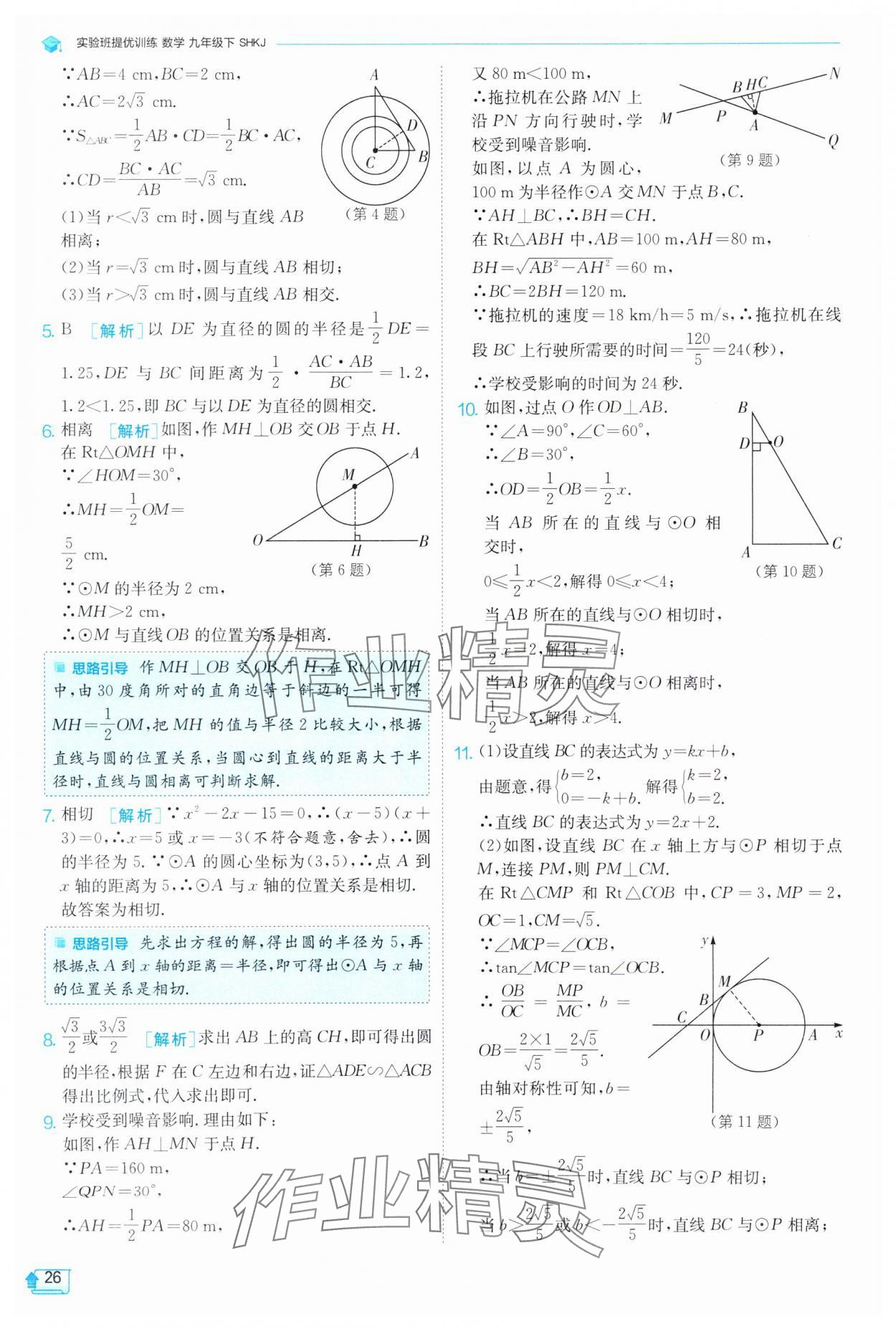 2025年實(shí)驗(yàn)班提優(yōu)訓(xùn)練九年級(jí)數(shù)學(xué)下冊(cè)滬科版 第26頁