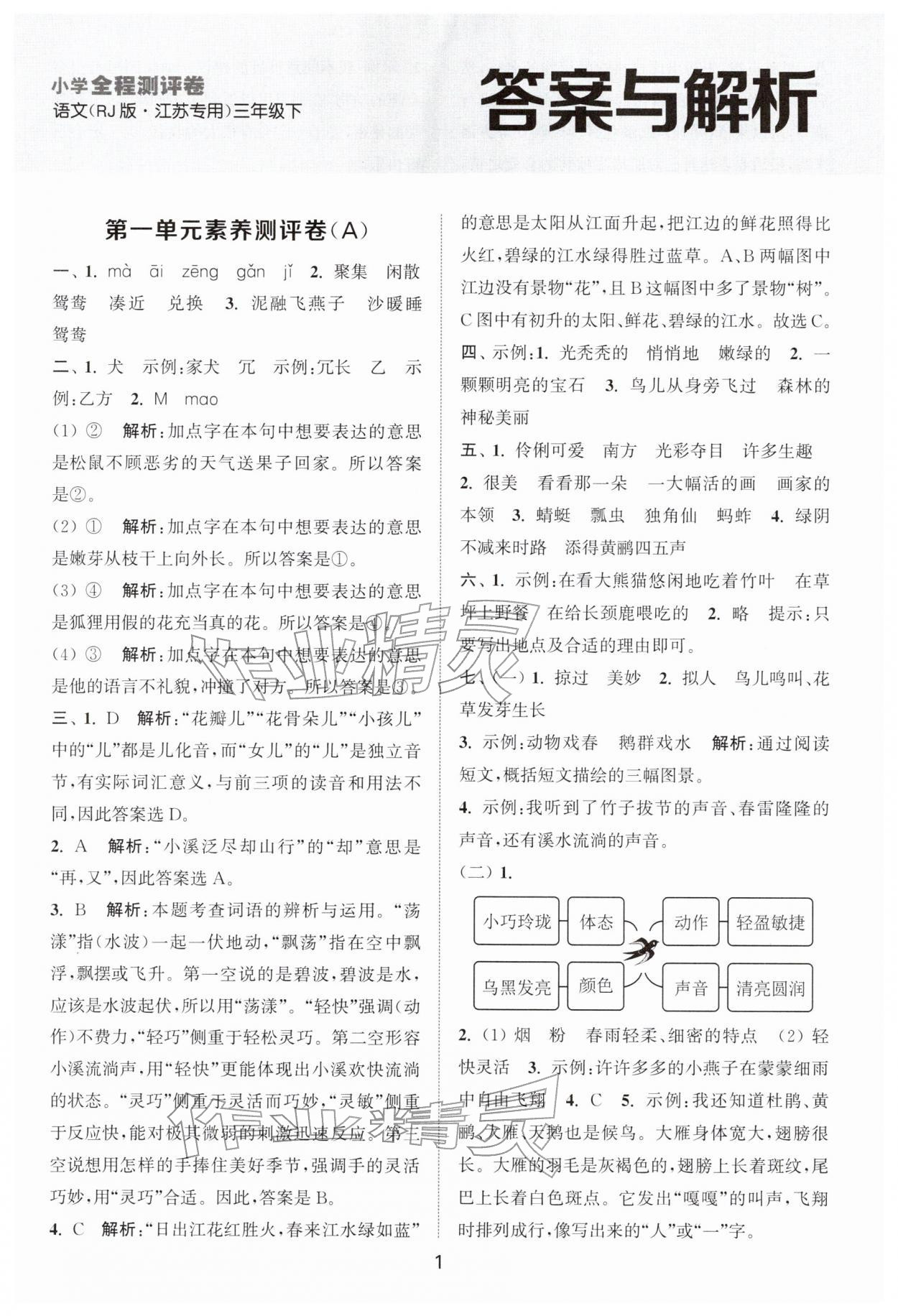 2026年通城学典全程测评卷三年级语文下册人教版江苏专版&nbsp;第1页