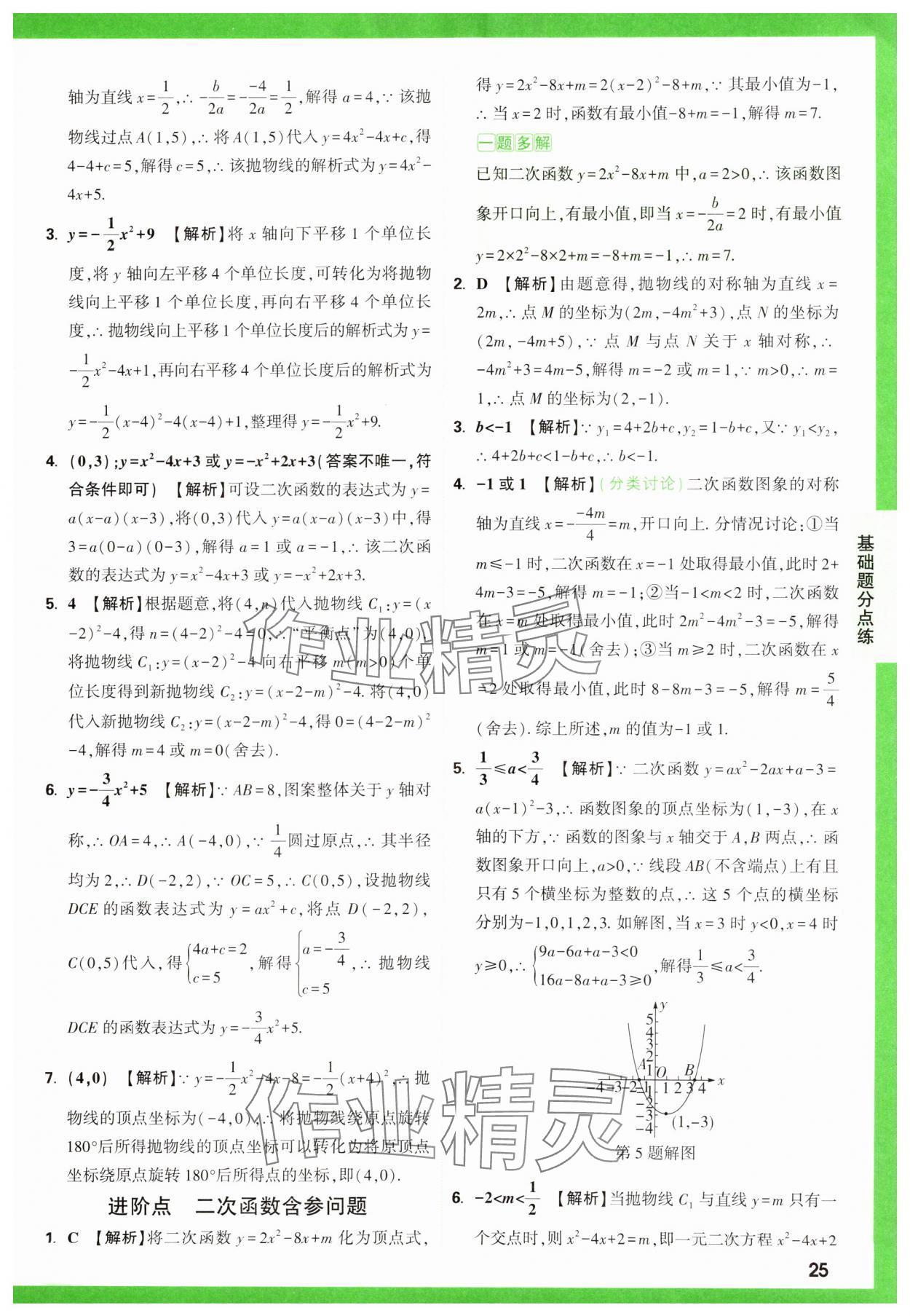 2025年萬(wàn)唯中考基礎(chǔ)題數(shù)學(xué) 第25頁(yè)