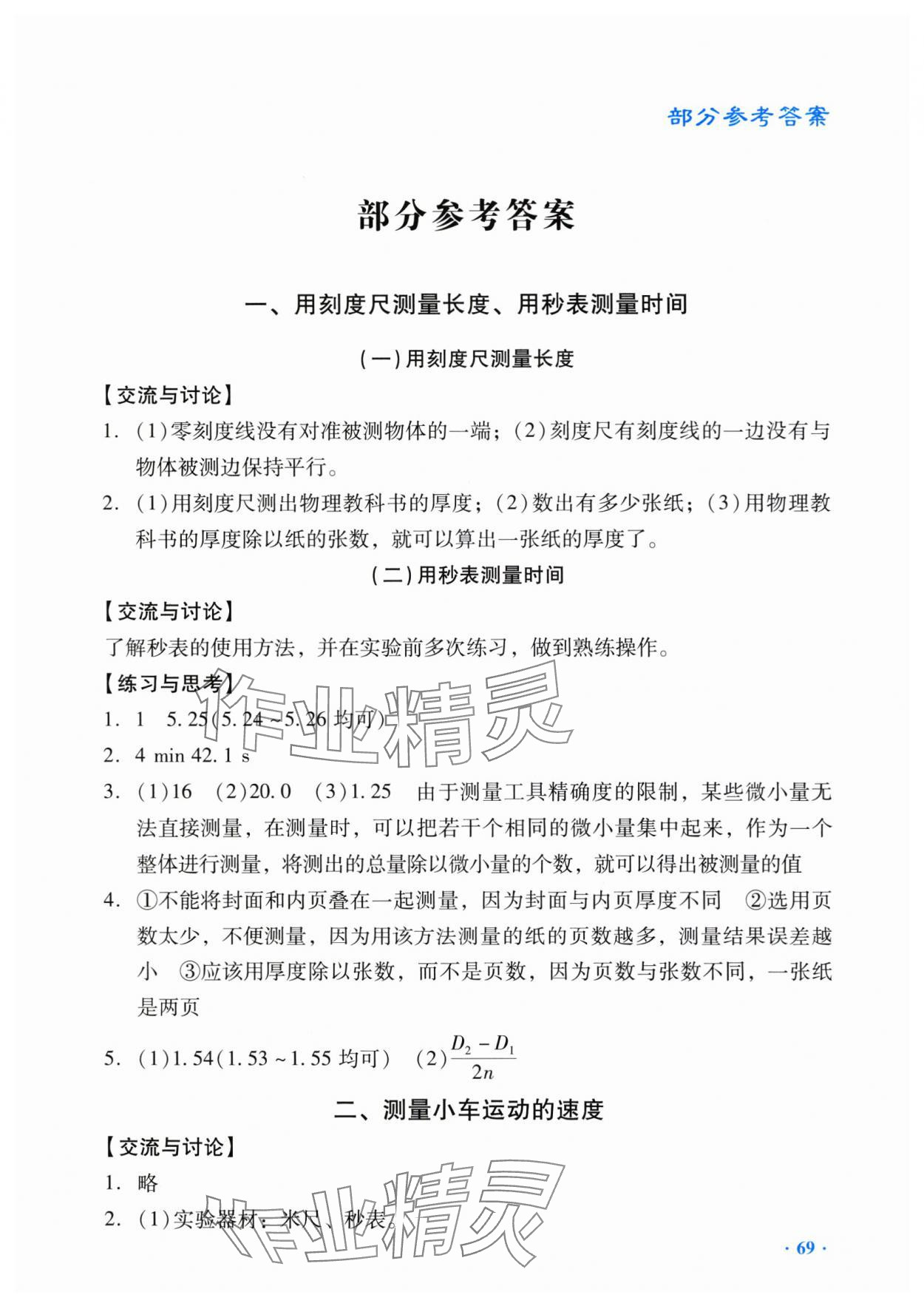 2024年實(shí)驗(yàn)與探究報(bào)告冊八年級物理上冊人教版 第1頁