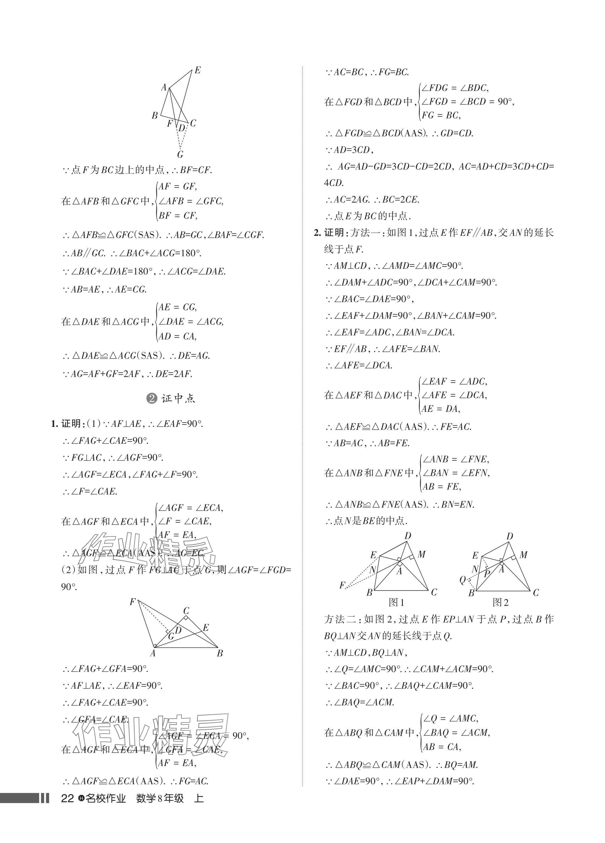 2024年名校作業(yè)八年級數(shù)學(xué)上冊人教版湖北專版 參考答案第24頁