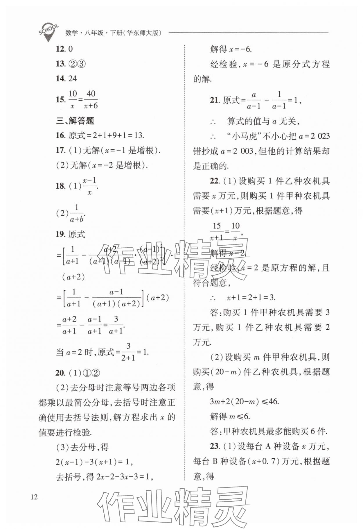 2024年新課程問(wèn)題解決導(dǎo)學(xué)方案八年級(jí)數(shù)學(xué)下冊(cè)華師大版 參考答案第12頁(yè)